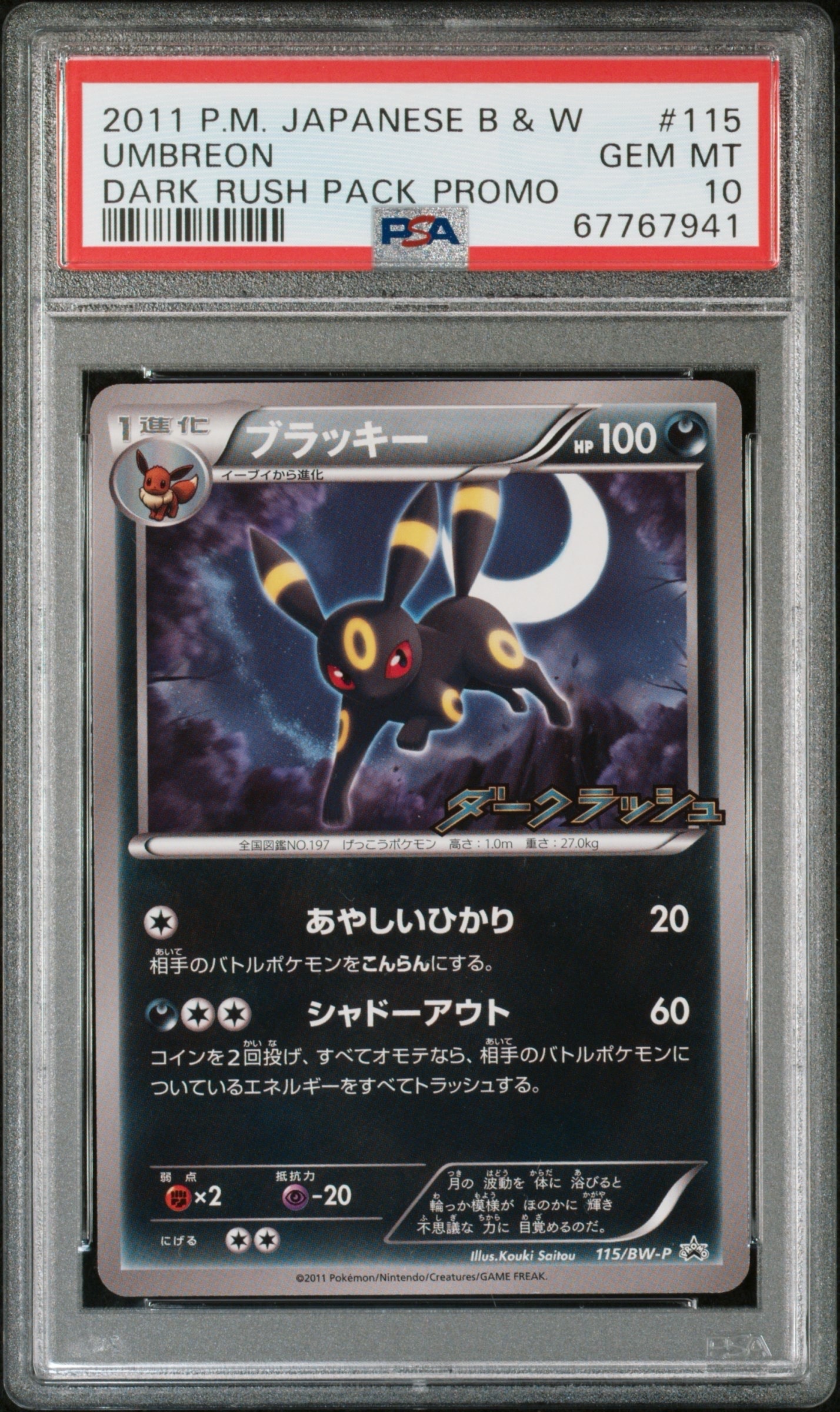 ブラッキー P [BW-P 115/BW-P](プロモーションカード「ダークラッシュキャンペーンパック」)