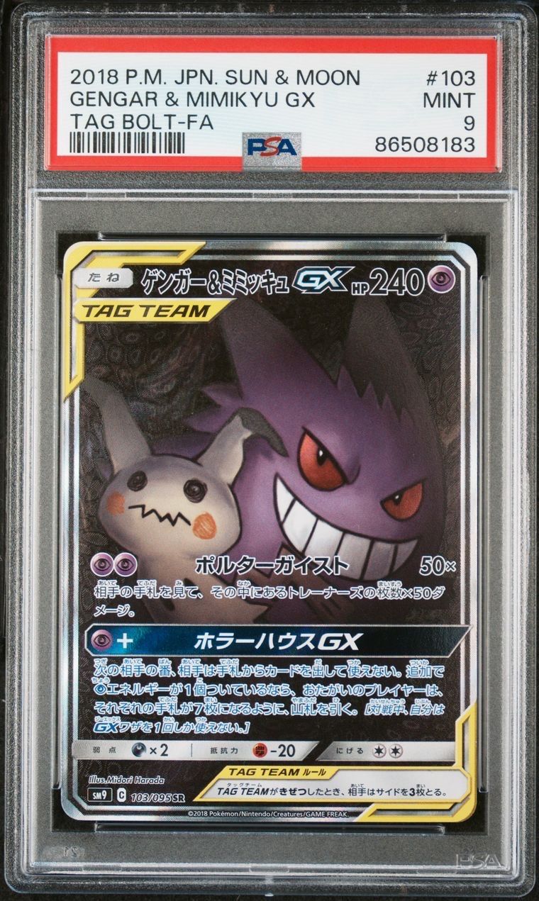 ゲンガー&ミミッキュGX SR: SA[SM9 103/095](拡張パック「タッグボルト」)