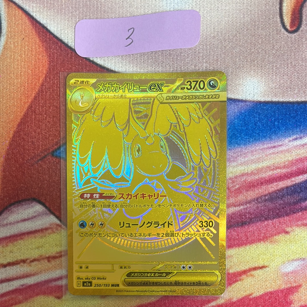 メガカイリューex MUR [M2a 250/193](ハイクラスパック「MEGAドリームex」)
