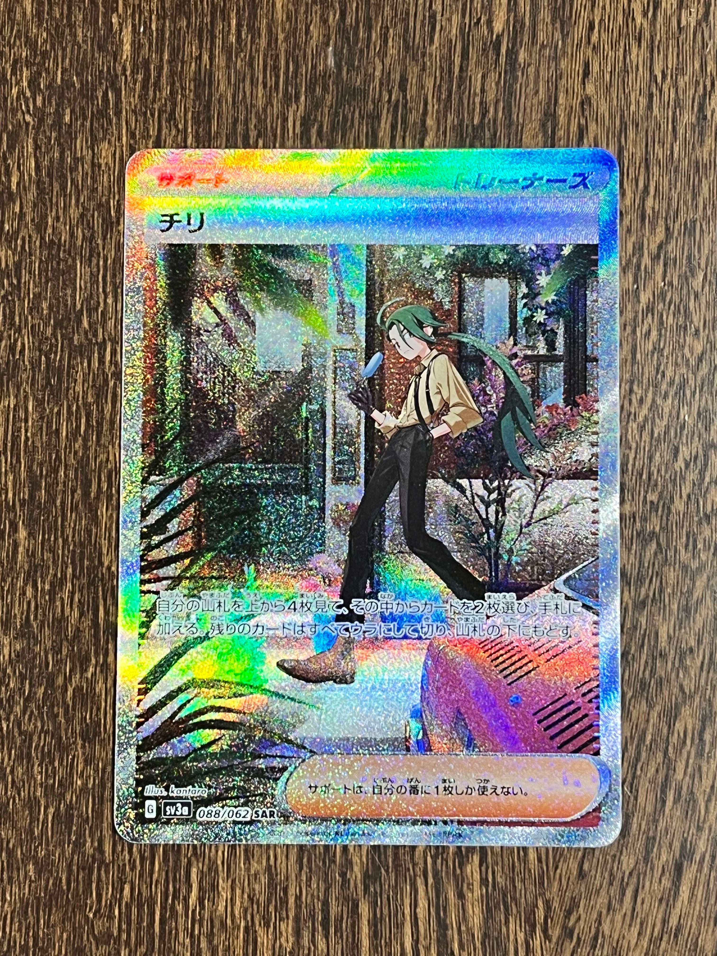 チリ SAR[SV3a 088/062](強化拡張パック「レイジングサーフ」)