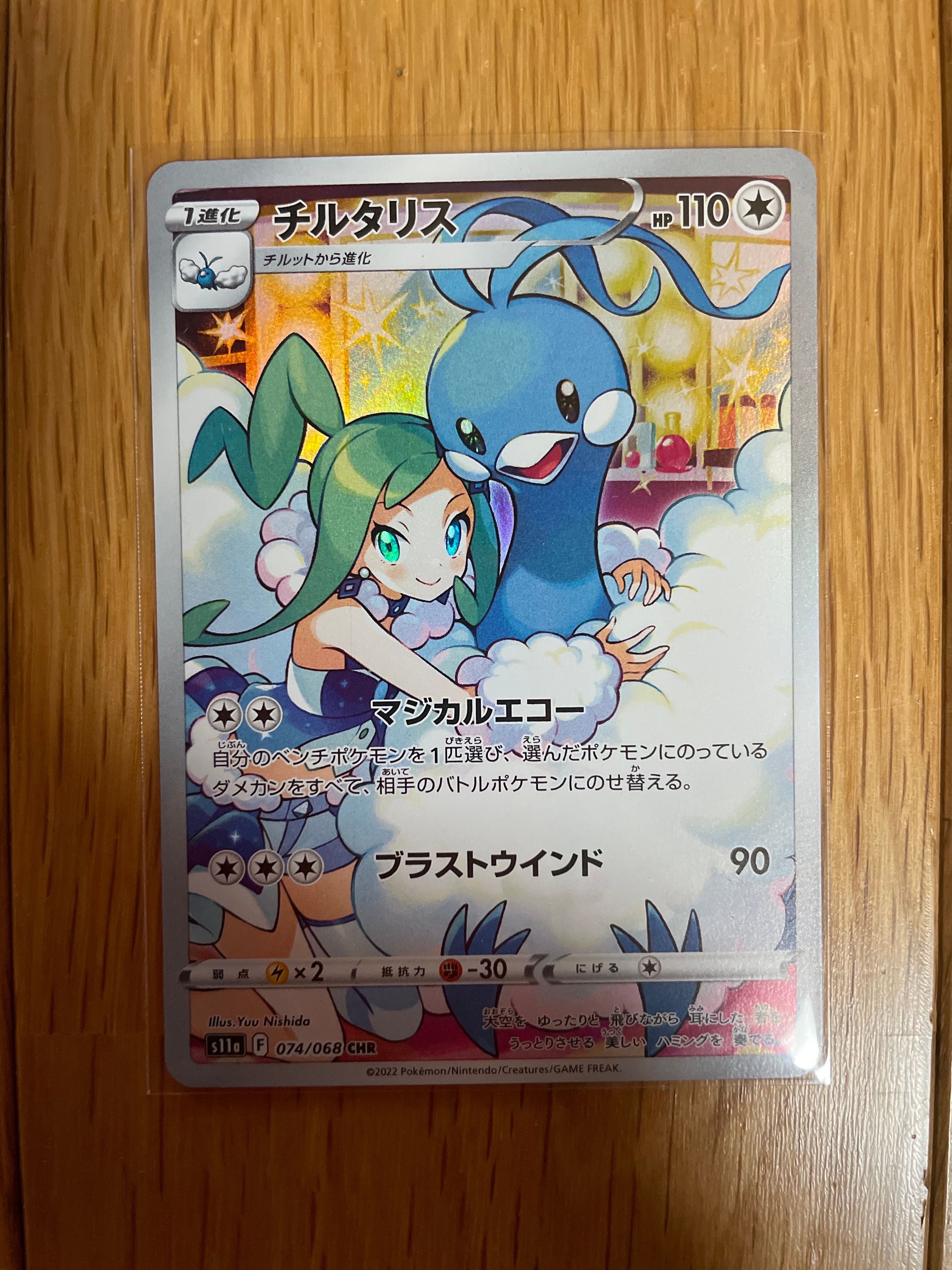 チルタリス CHR [s11a 074/068](強化拡張パック『白熱のアルカナ』)