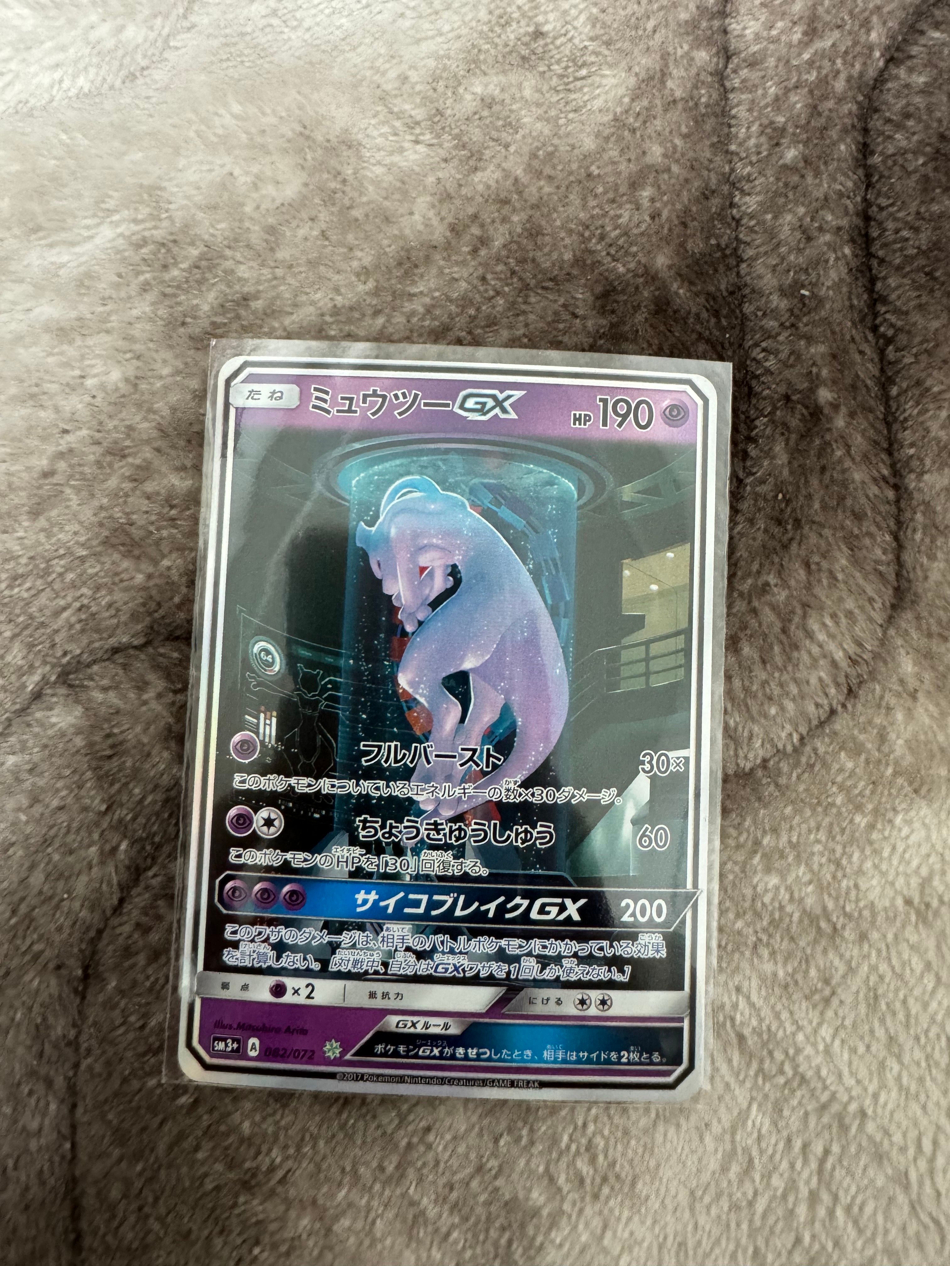 ミュウツーGX ☆[SM3+ 082/072](強化拡張パック「ひかる伝説」)