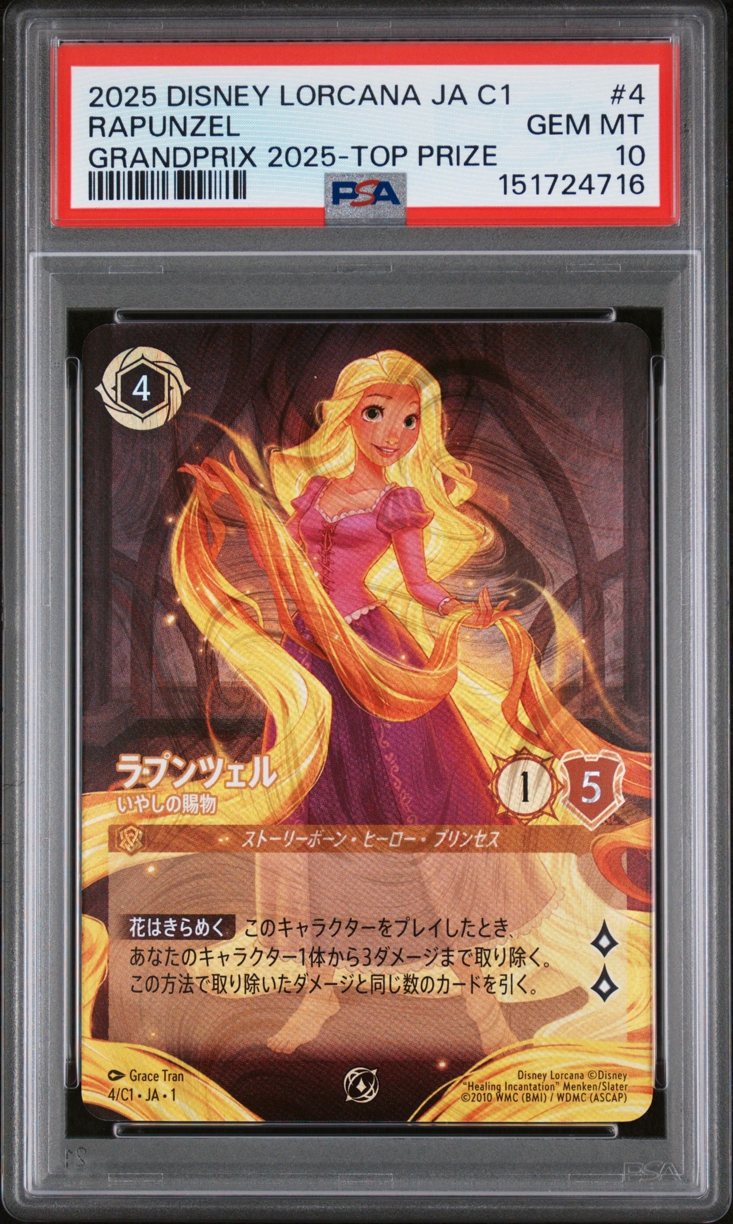 ラプンツェル - いやしの贈物 P [4/C1 JA-1](プロモーションカード「ディズニーロルカナ グランプリ」)