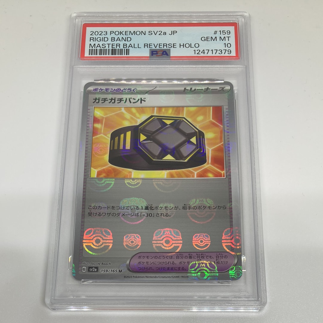 ガチガチバンド U: マスターボールミラー[SV2a 159/165](強化拡張パック「ポケモンカード151」)