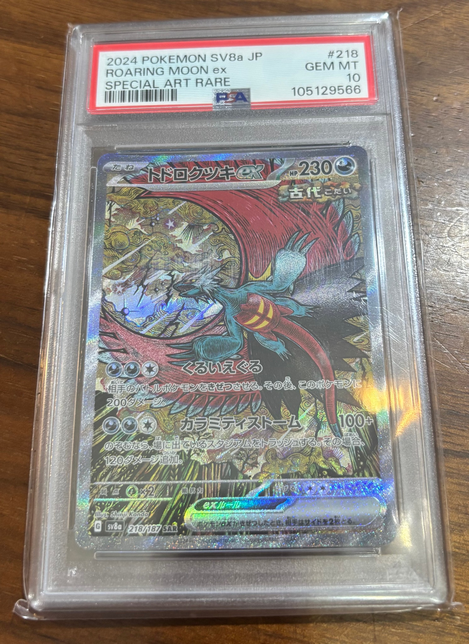 トドロクツキex SAR [SV8a 218/187](ハイクラスパック「テラスタルフェスex」)