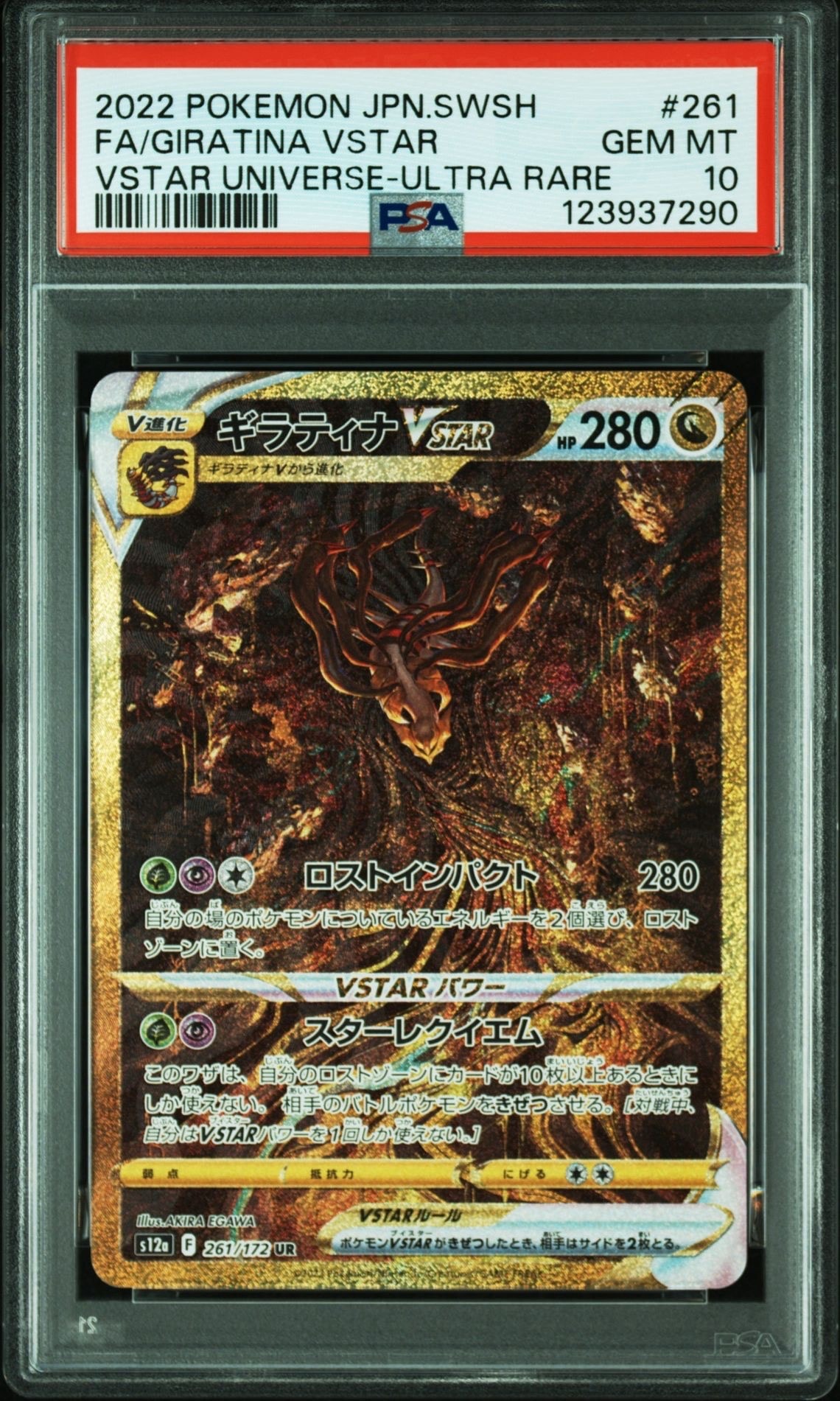 ギラティナVSTAR UR[s12a 261/172](ハイクラスパック「VSTARユニバース」)