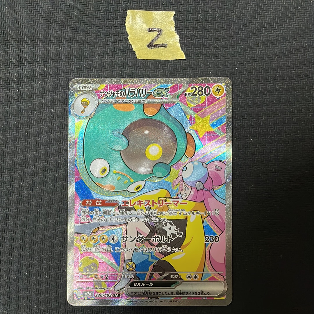 ナンジャモのハラバリーex SAR [M2a 236/193](ハイクラスパック「MEGAドリームex」)