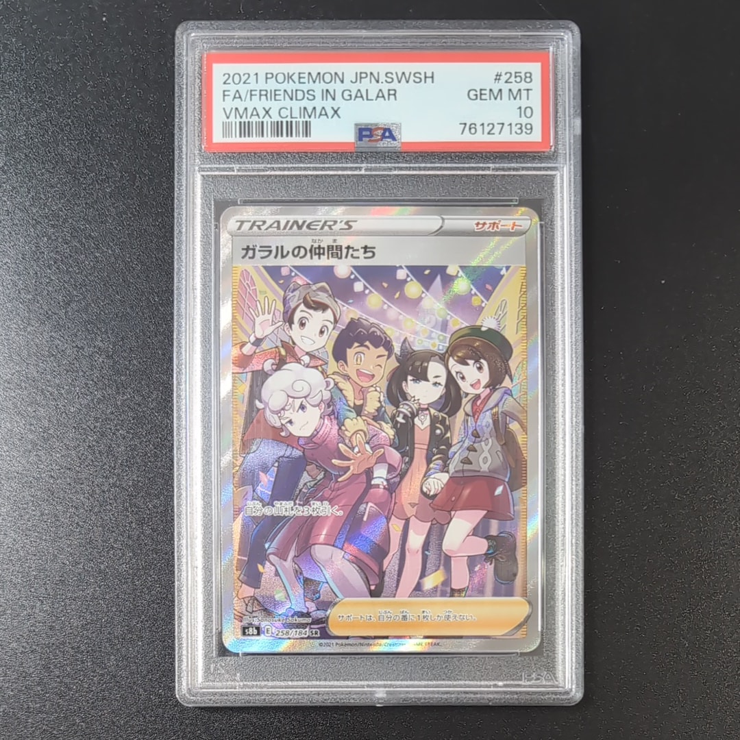 ガラルの仲間たち SR[S8b 258/184](ハイクラスパック「VMAXクライマックス」)