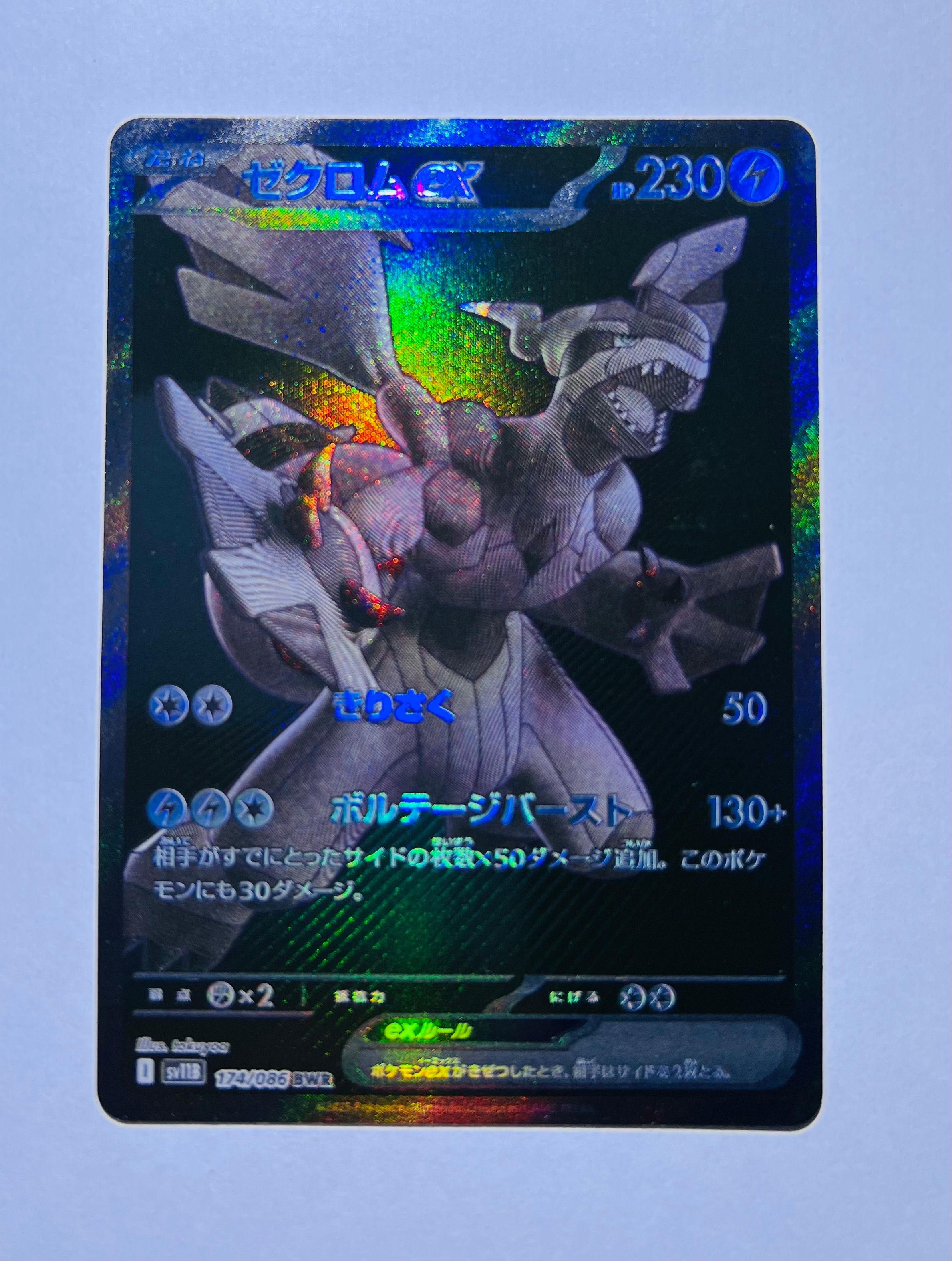 ゼクロムex BWR [SV11B 174/086](拡張パック「ブラックボルト」)