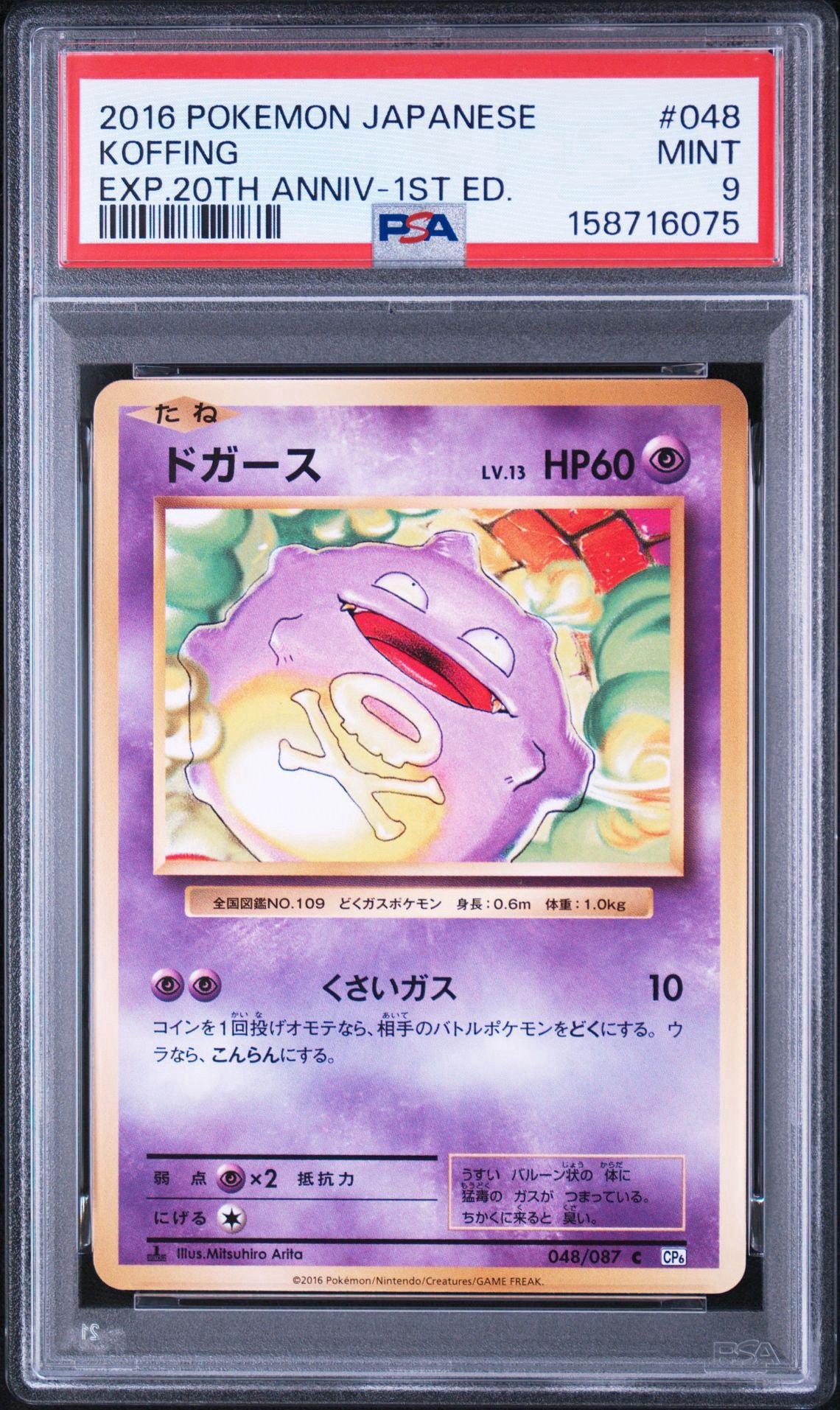 ドガース C :1ED [CP6 048/087](コンセプトパック「ポケットモンスターカードゲーム 拡張パック 20th Anniversary」)