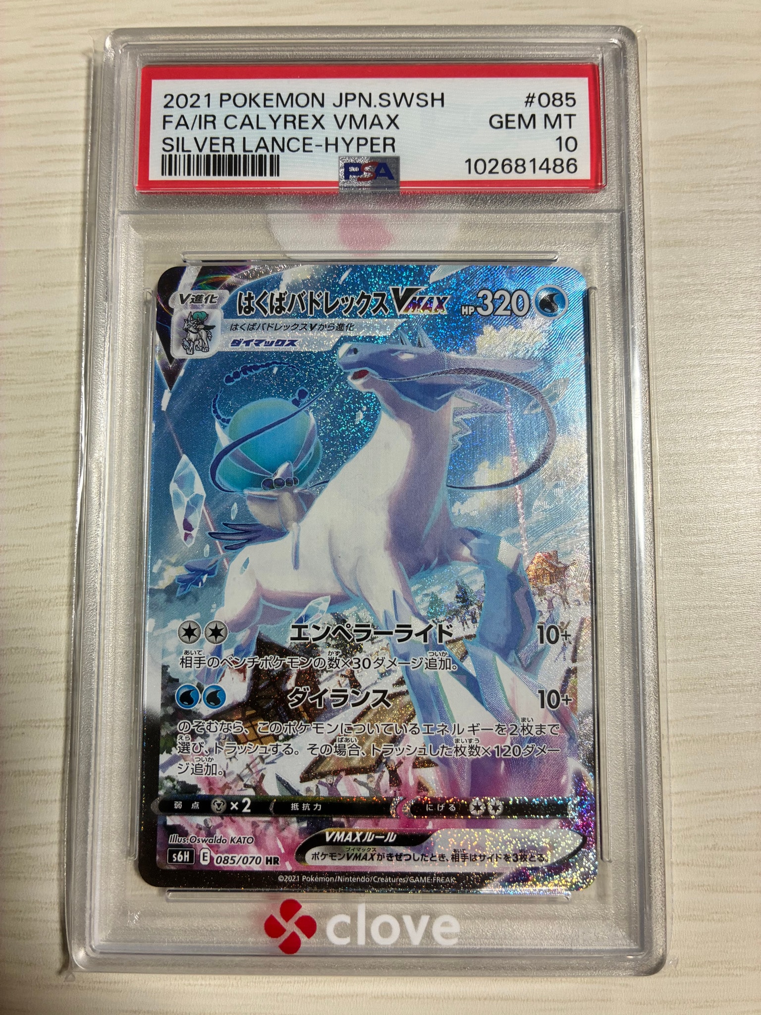 PSA10】はくばバドレックスVMAX HR: SA[S6H 085/070](拡張パック「白銀