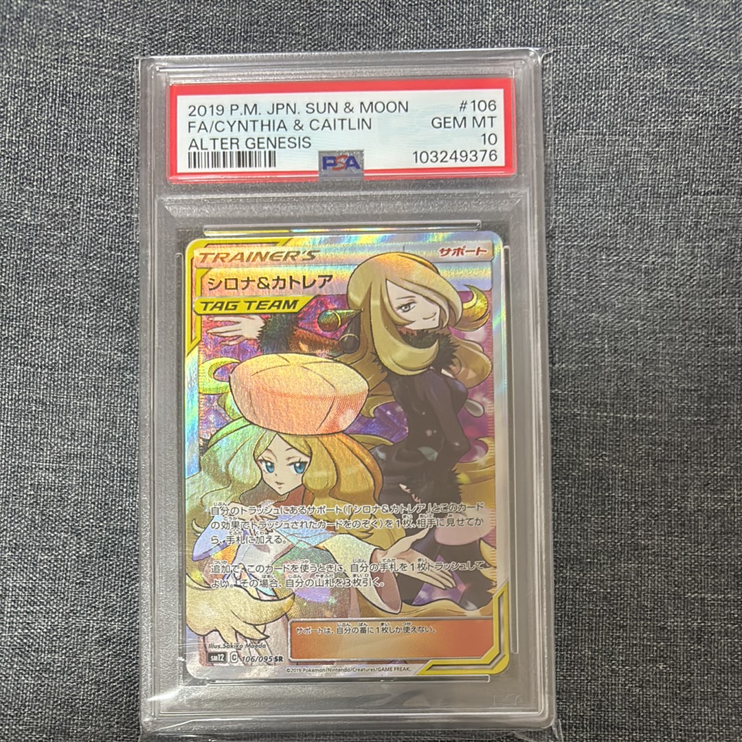 PSA10】シロナ&カトレア SR[SM12 106/095](拡張パック「オルター