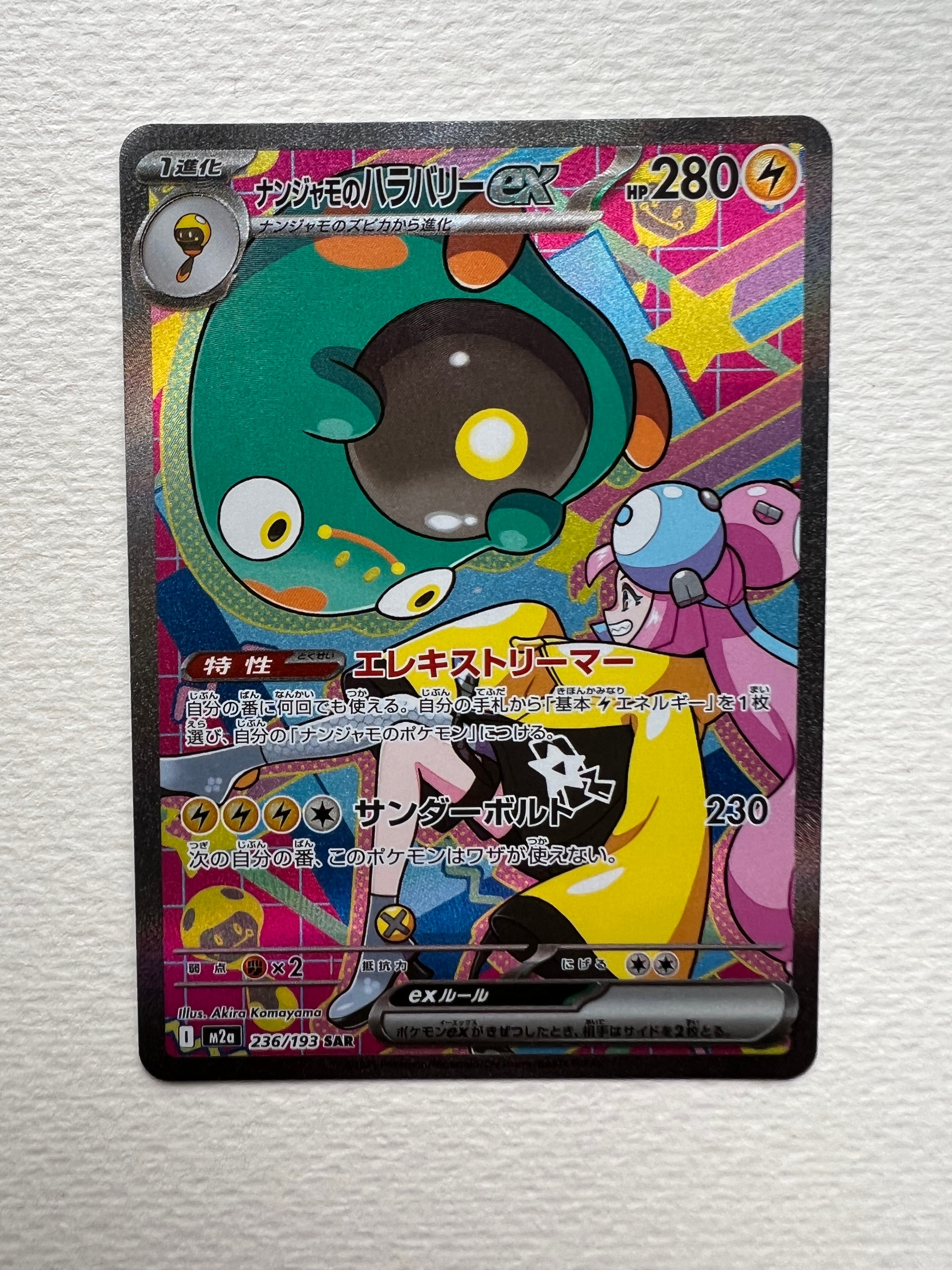 ナンジャモのハラバリーex SAR [M2a 236/193](ハイクラスパック「MEGAドリームex」)