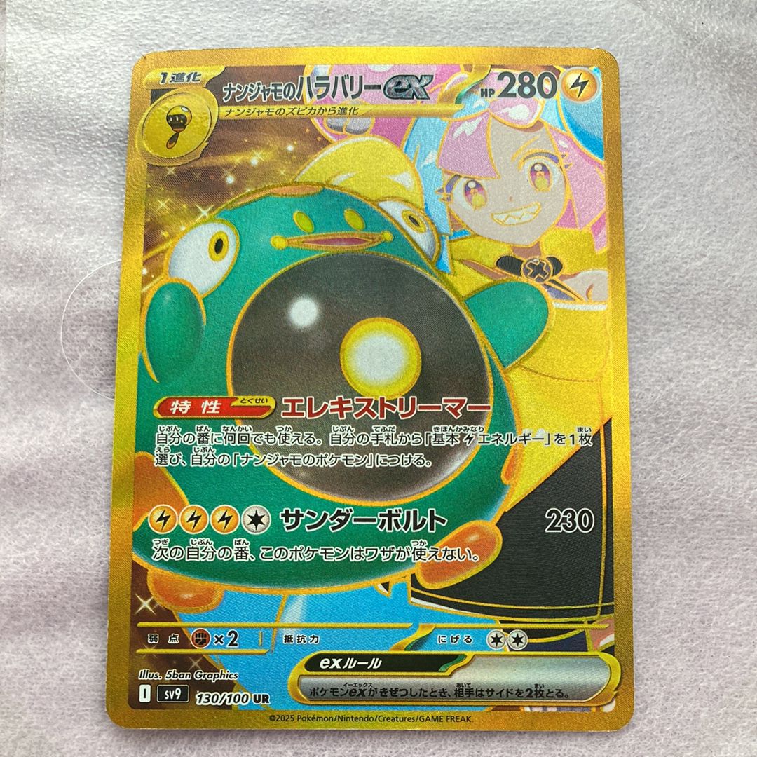 ナンジャモのハラバリーex UR [SV9 130/100](拡張パック「バトルパートナーズ」)