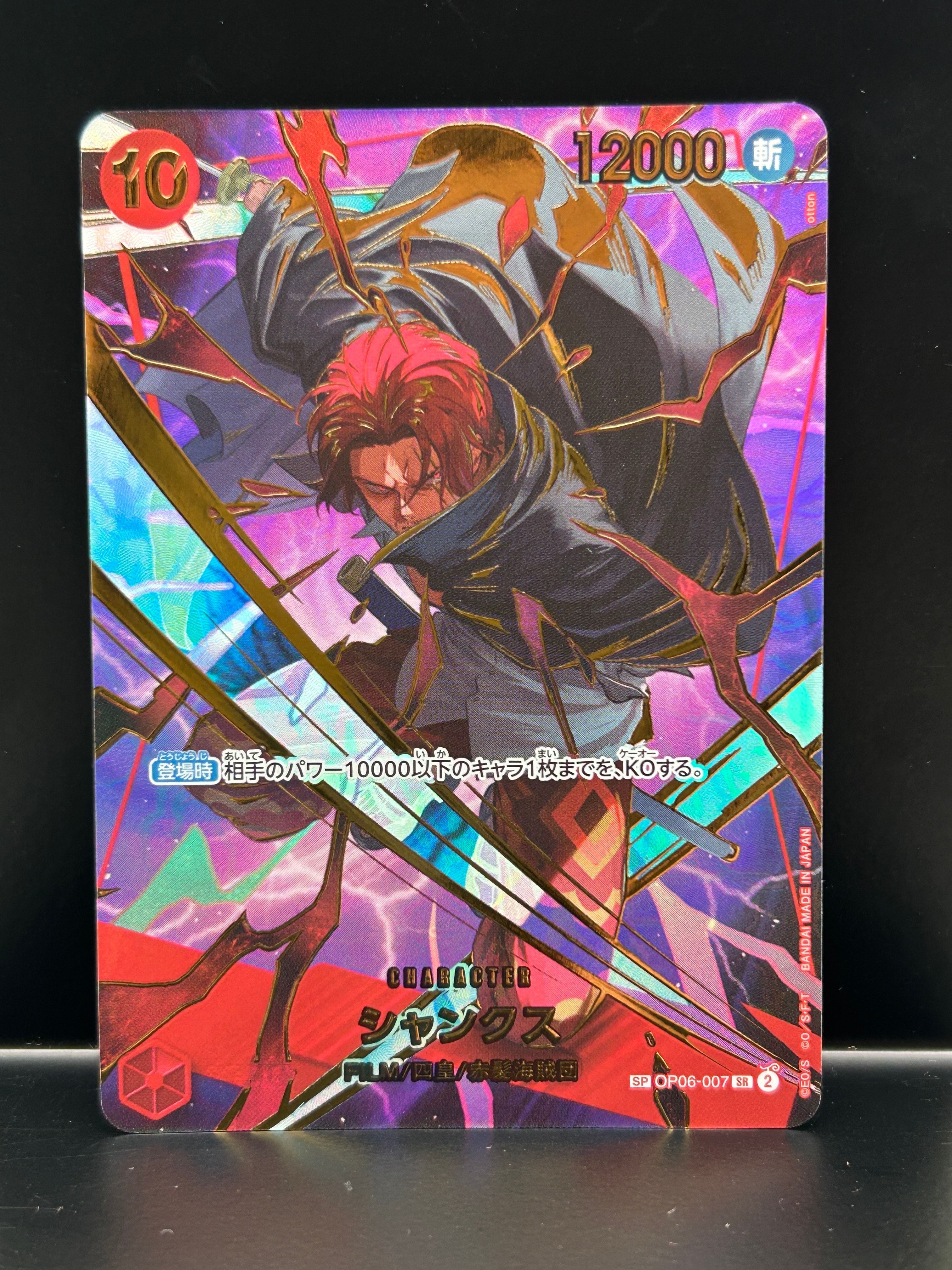 シャンクス SR-SPC [OP06-007](プレミアムブースター「ONE PIECE CARD THE BEST vol.2」)