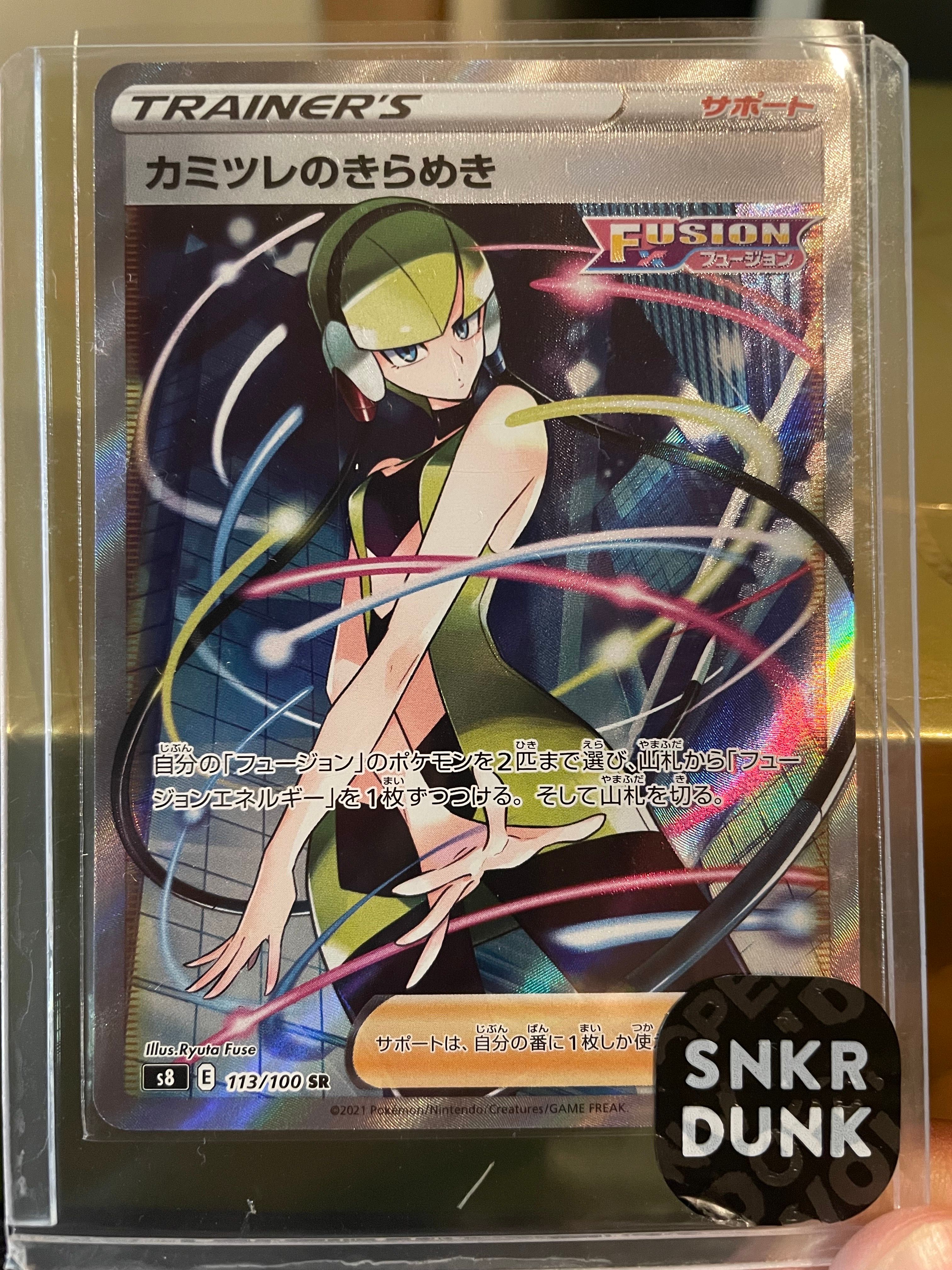 カミツレのきらめき SR[S8 113/100](拡張パック「フュージョンアーツ」)