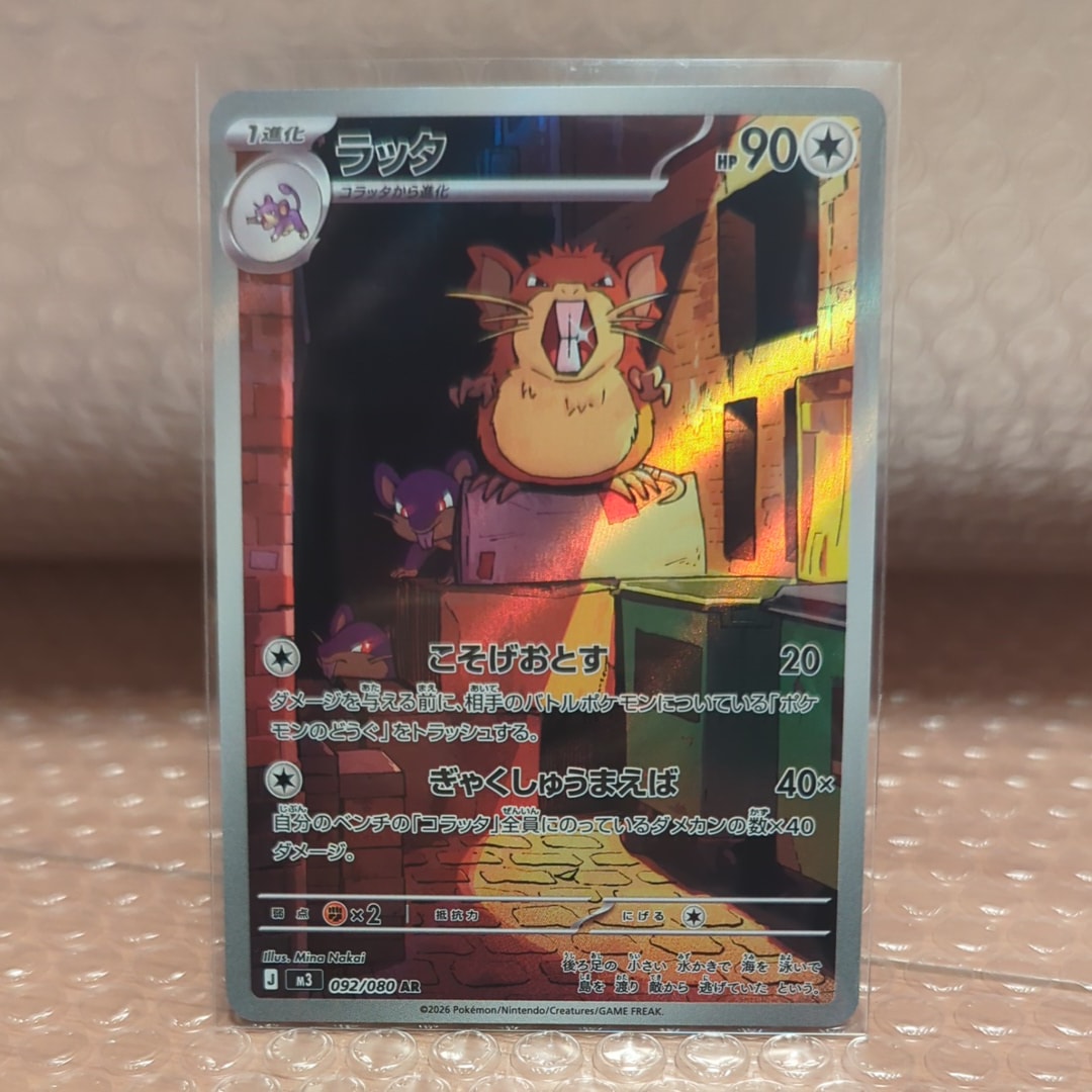 ラッタ AR [M3 092/080](拡張パック「ムニキスゼロ」)