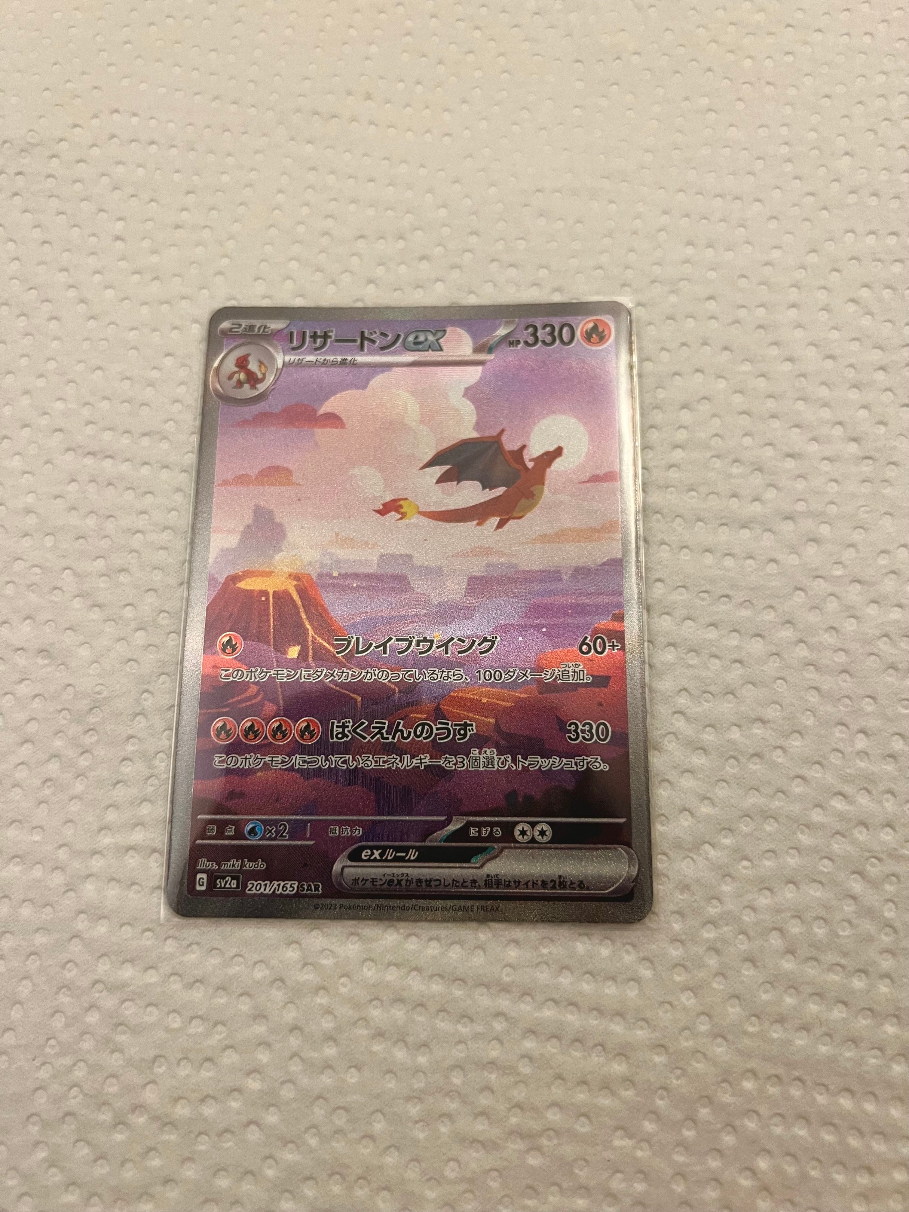 リザードンex SAR [SV2a 201/165](強化拡張パック「ポケモンカード151」)