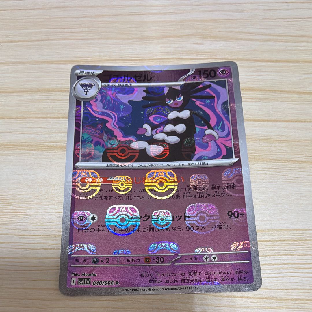 ゴチルゼル R :マスターボールミラー [SV11W 040/086](拡張パック「ホワイトフレア」)