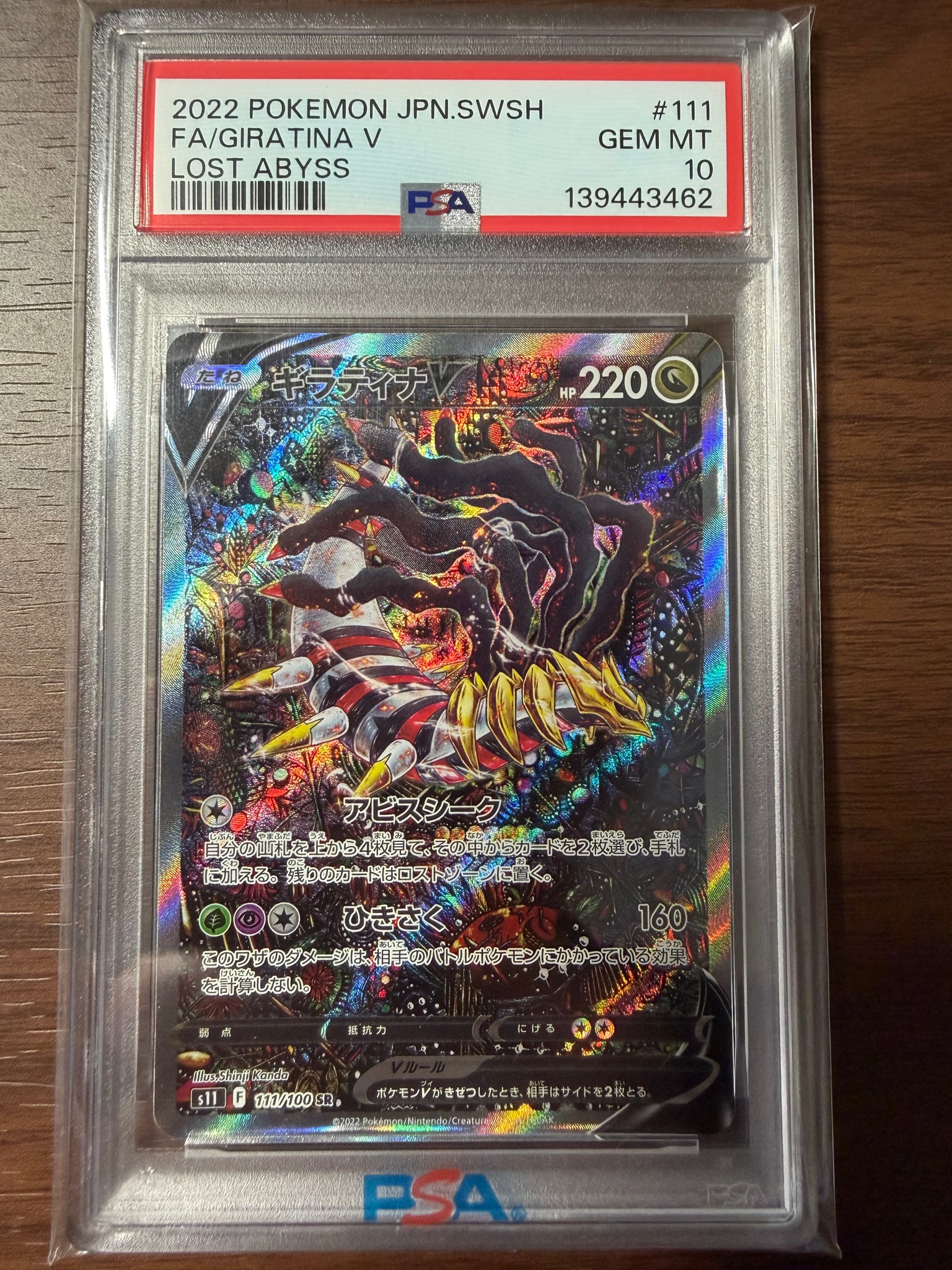 ギラティナV SR: SA[S11 111/100](拡張パック「ロストアビス」)