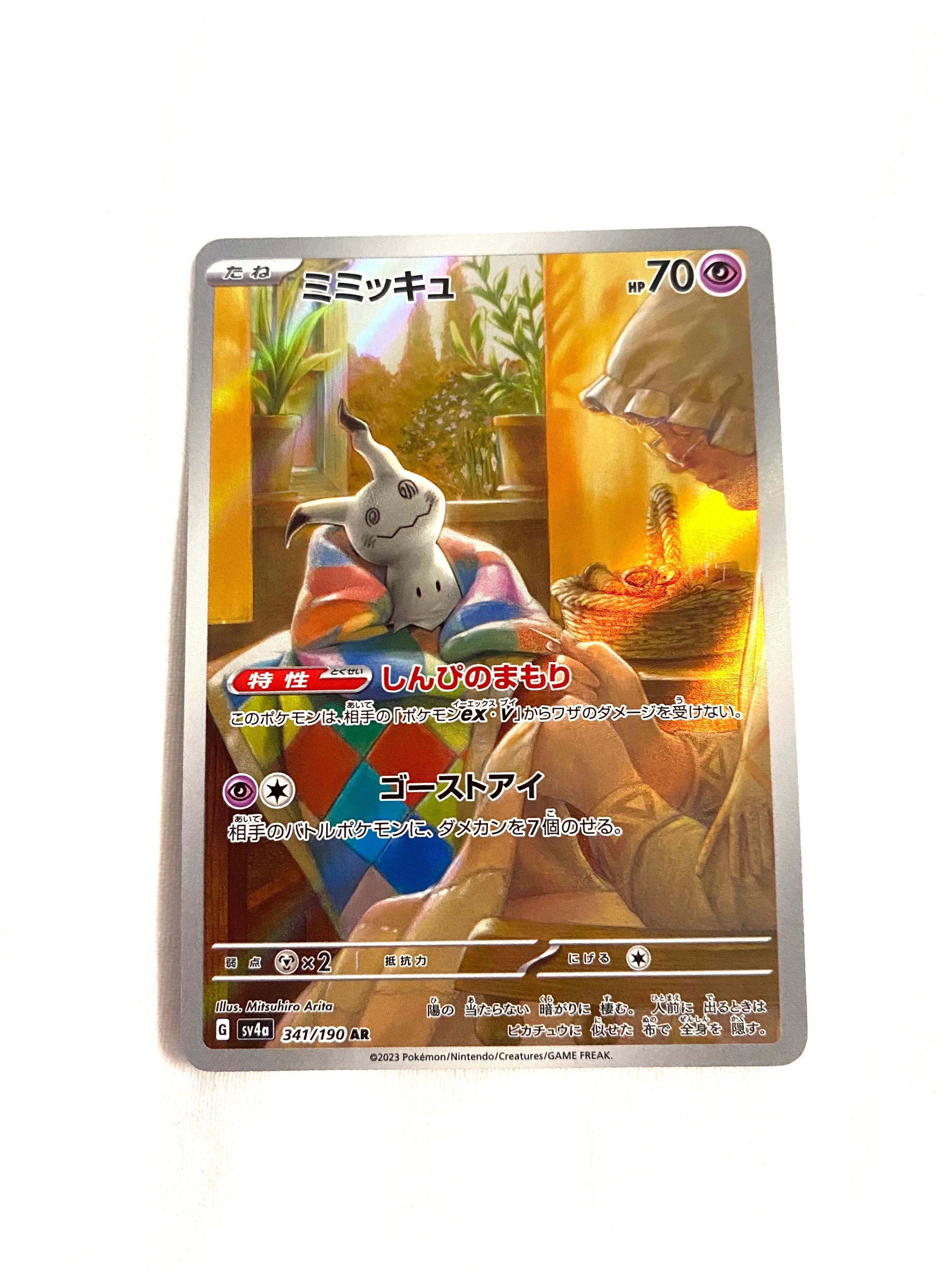 ミミッキュ AR [SV4a 341/190](ハイクラスパック「シャイニートレジャーex」)