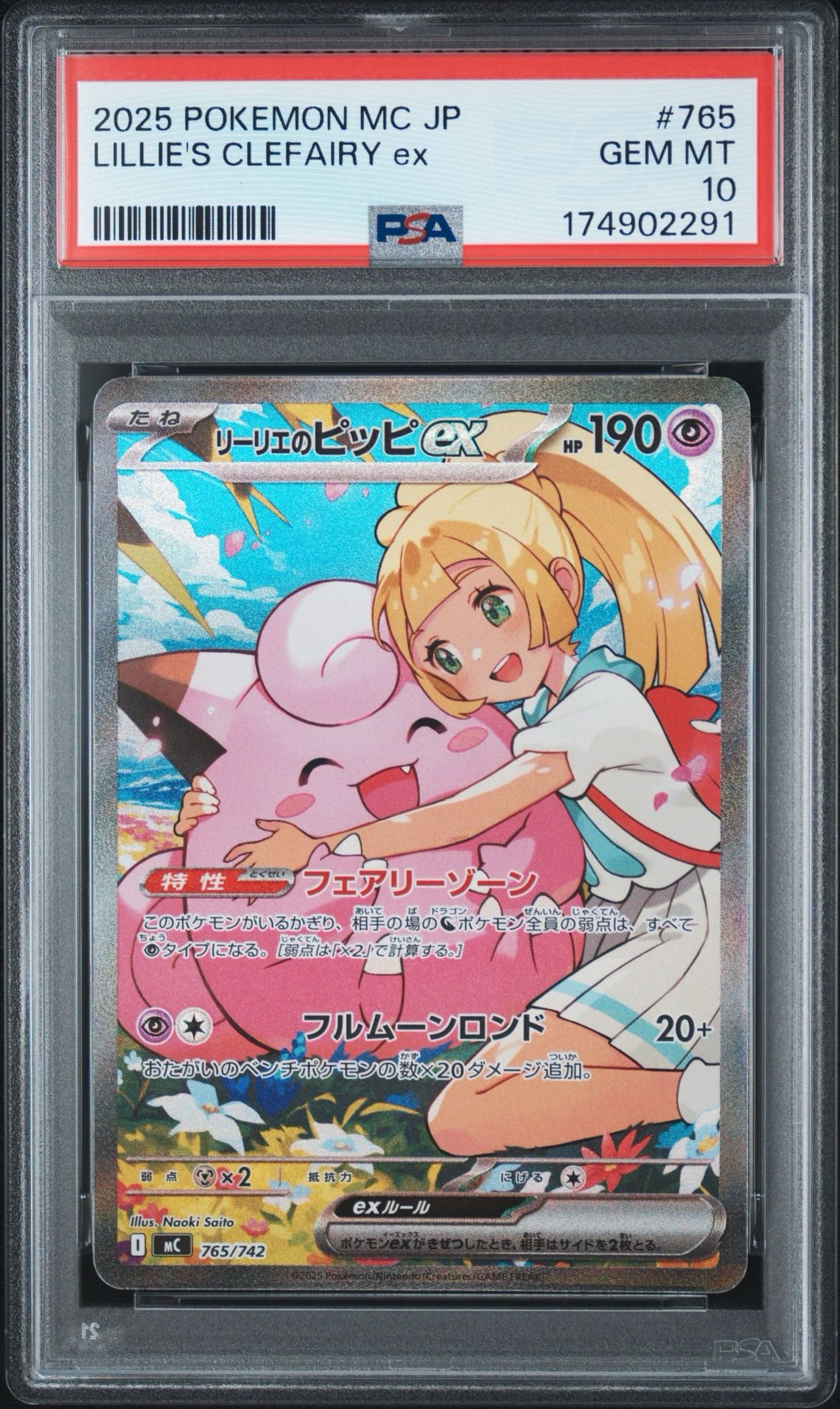 リーリエのピッピex SAR仕様 [MC 765/742](スタートデッキ100「バトルコレクション」)