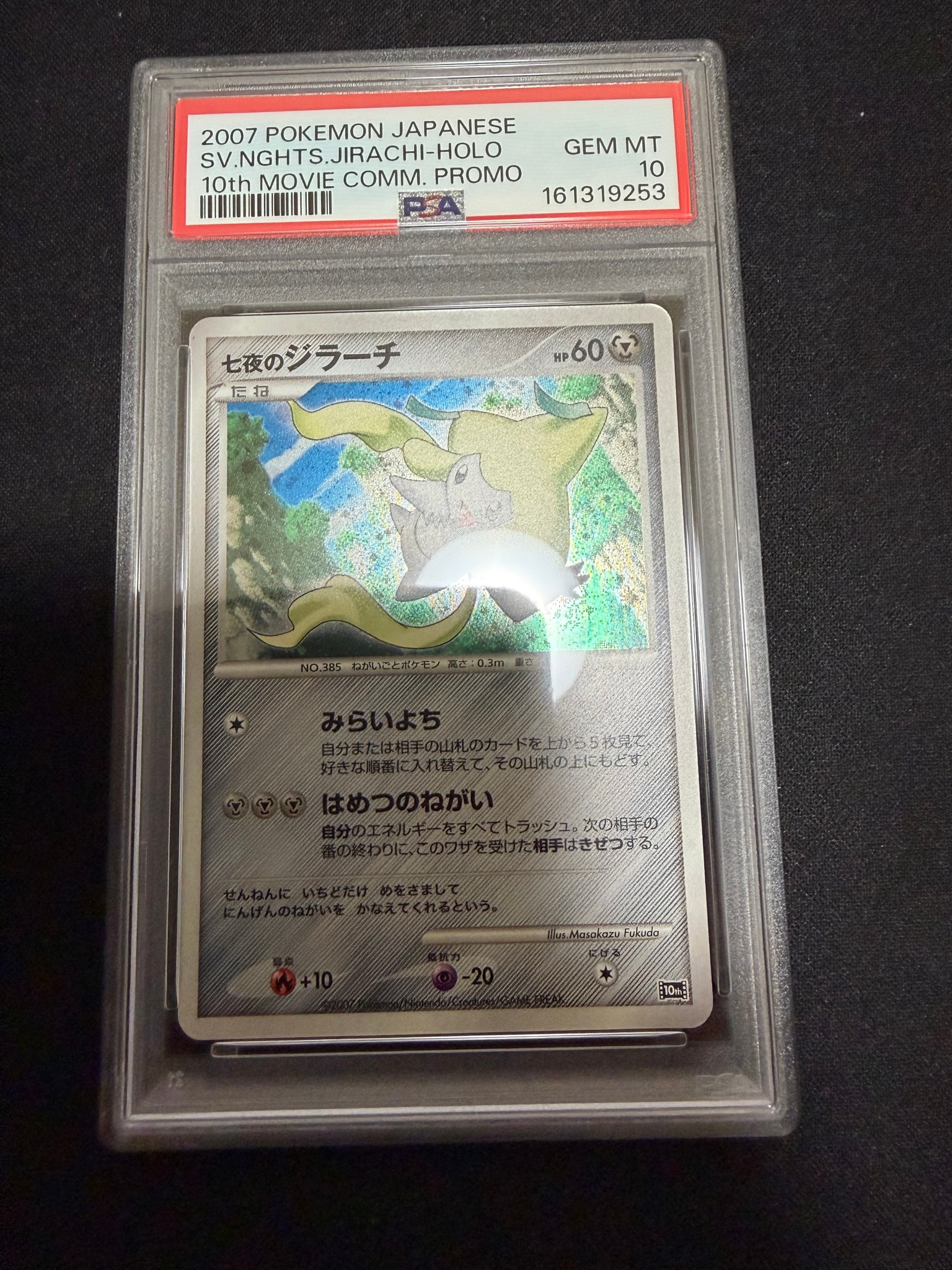 ポケモンカード　七夜のジラーチ 映画10周年記念プレミアムシート 7i 七夜のジラーチ [10th](ダイヤモンドパール「映画10周年記念