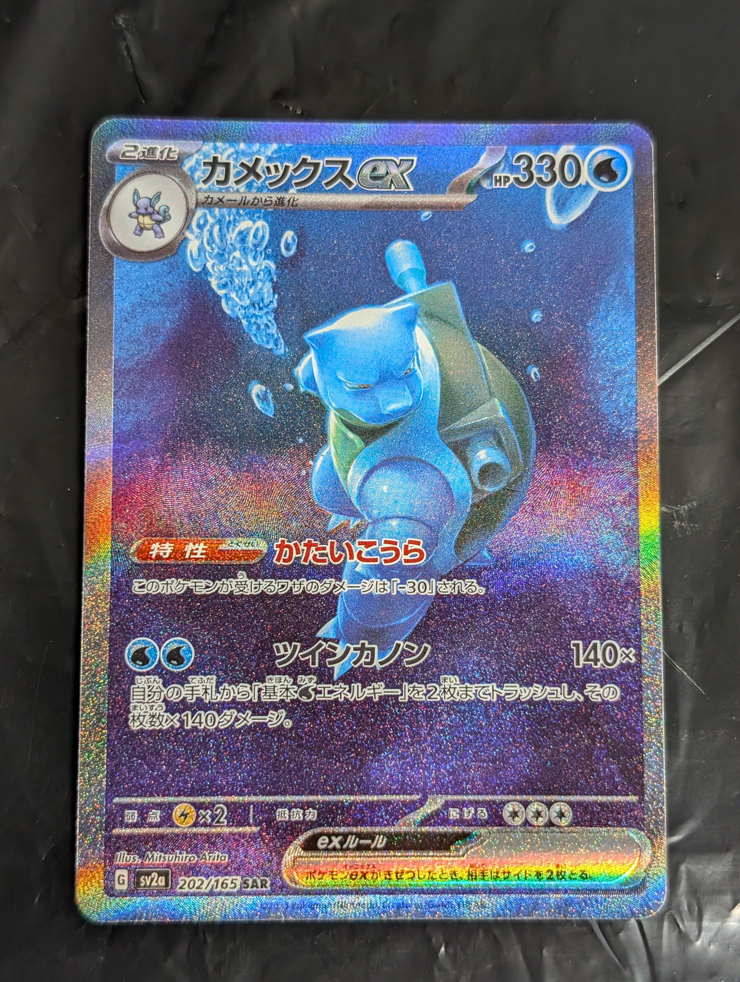 カメックスex SAR[SV2a 202/165](強化拡張パック「ポケモンカード151