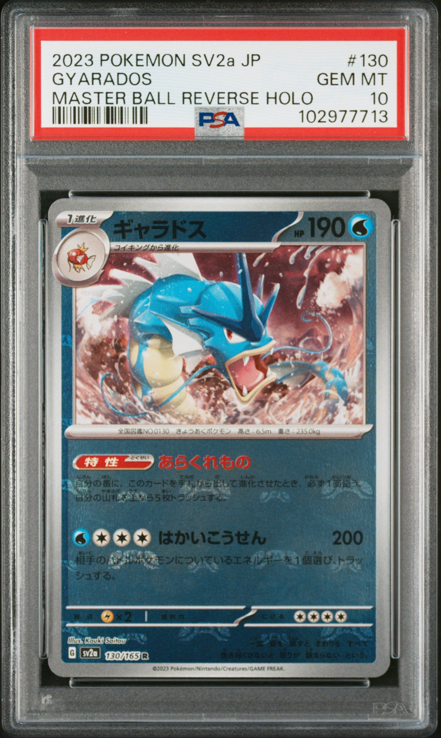 ギャラドス R: マスターボールミラー[SV2a 130/165](強化拡張パック「ポケモンカード151」)