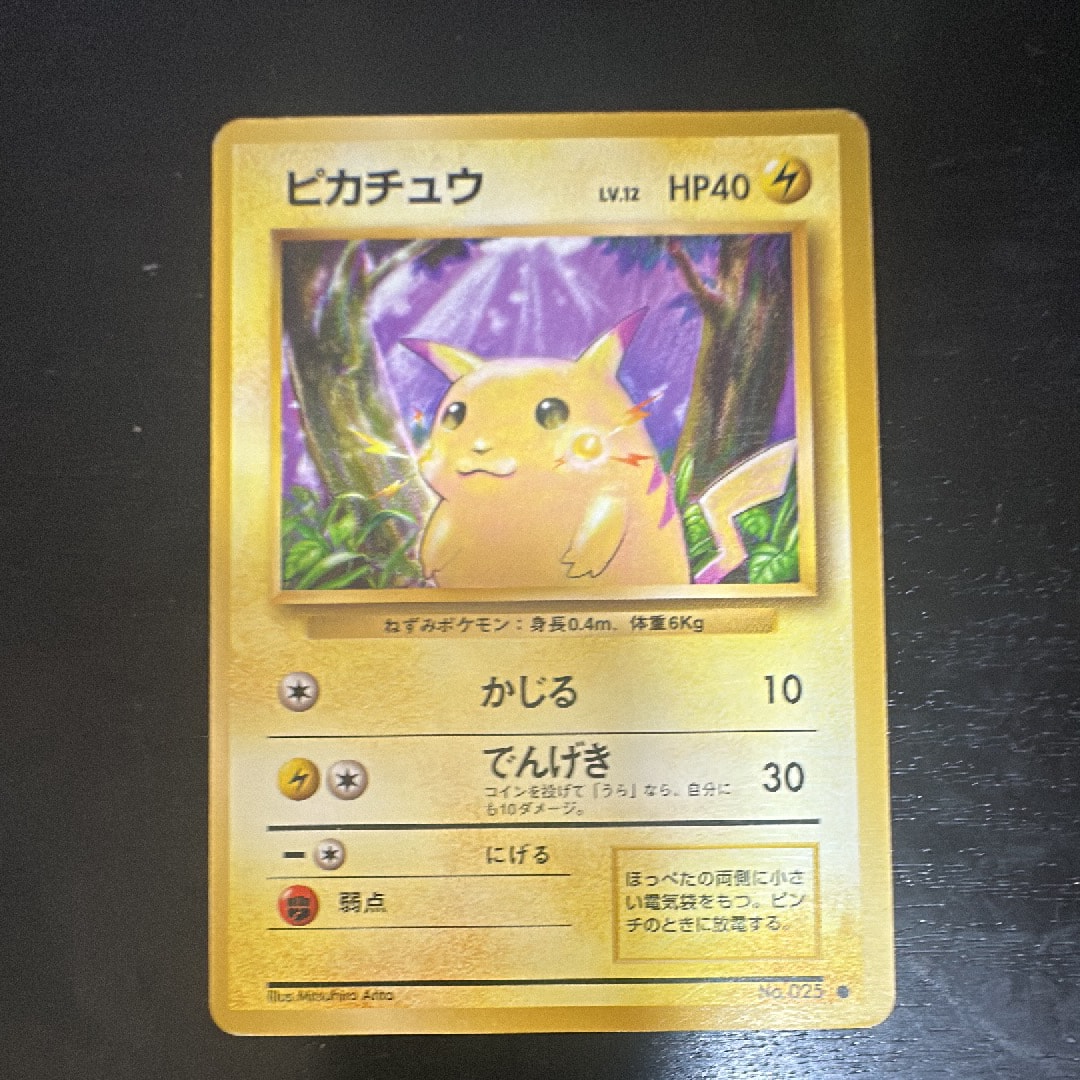 ピカチュウ 初版 : 旧裏 [PMCG1-1](拡張パック「ポケットモンスター