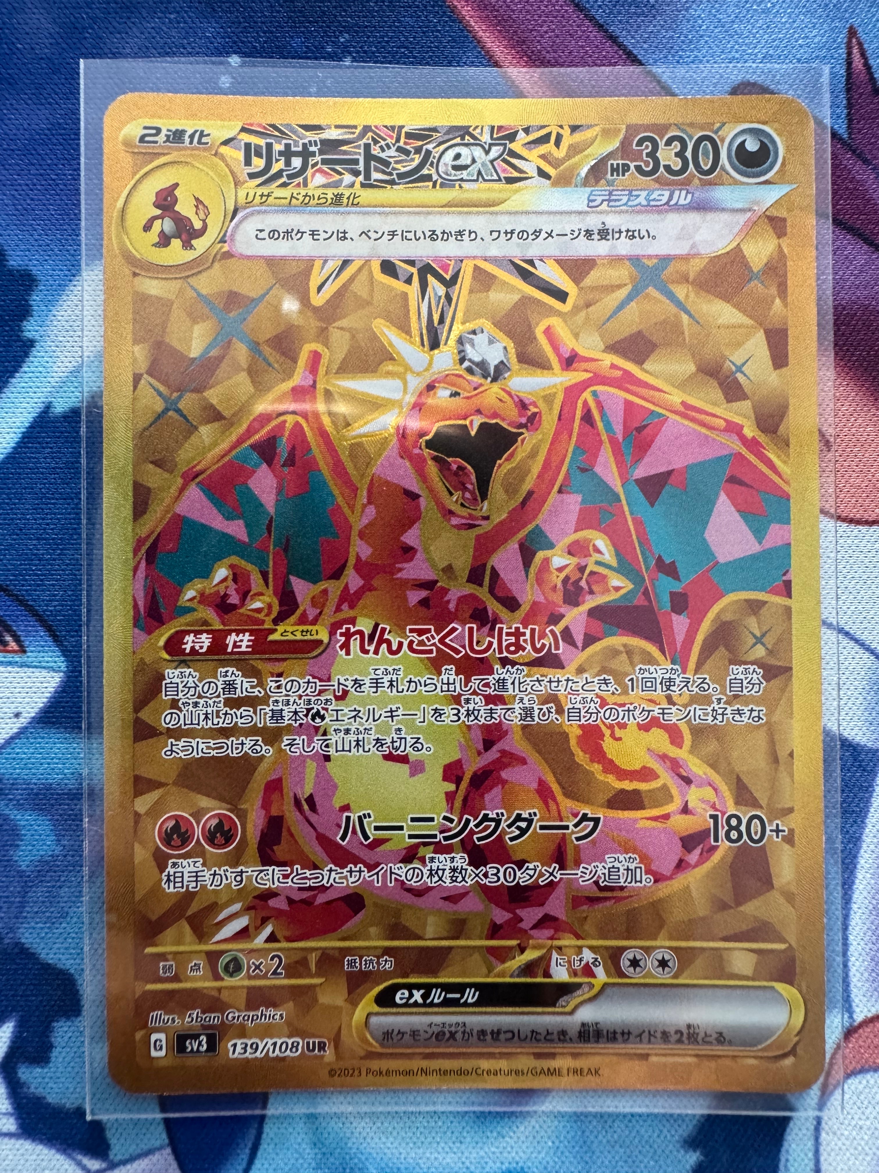 リザードンex UR[SV3 139/108](拡張パック「黒炎の支配者」)