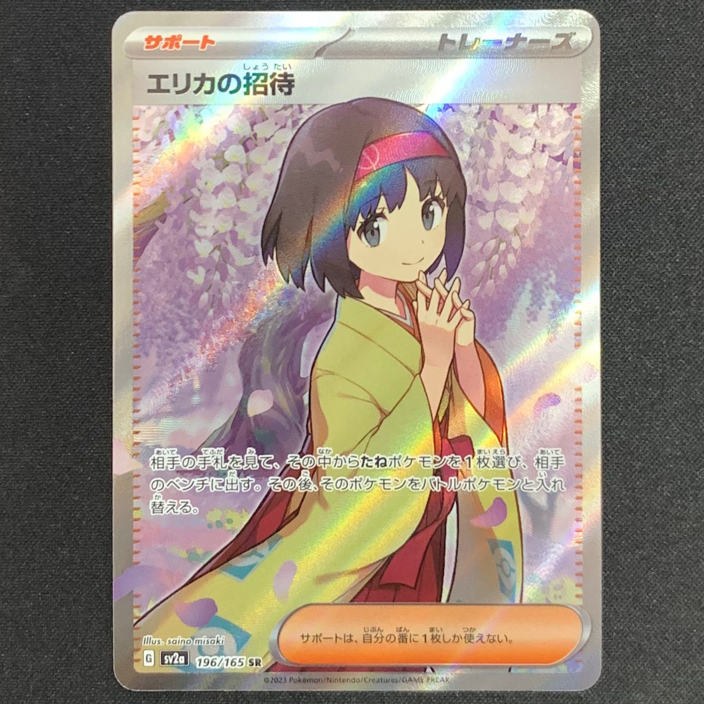 エリカの招待 SR[SV2a 196/165](強化拡張パック「ポケモンカード151」)