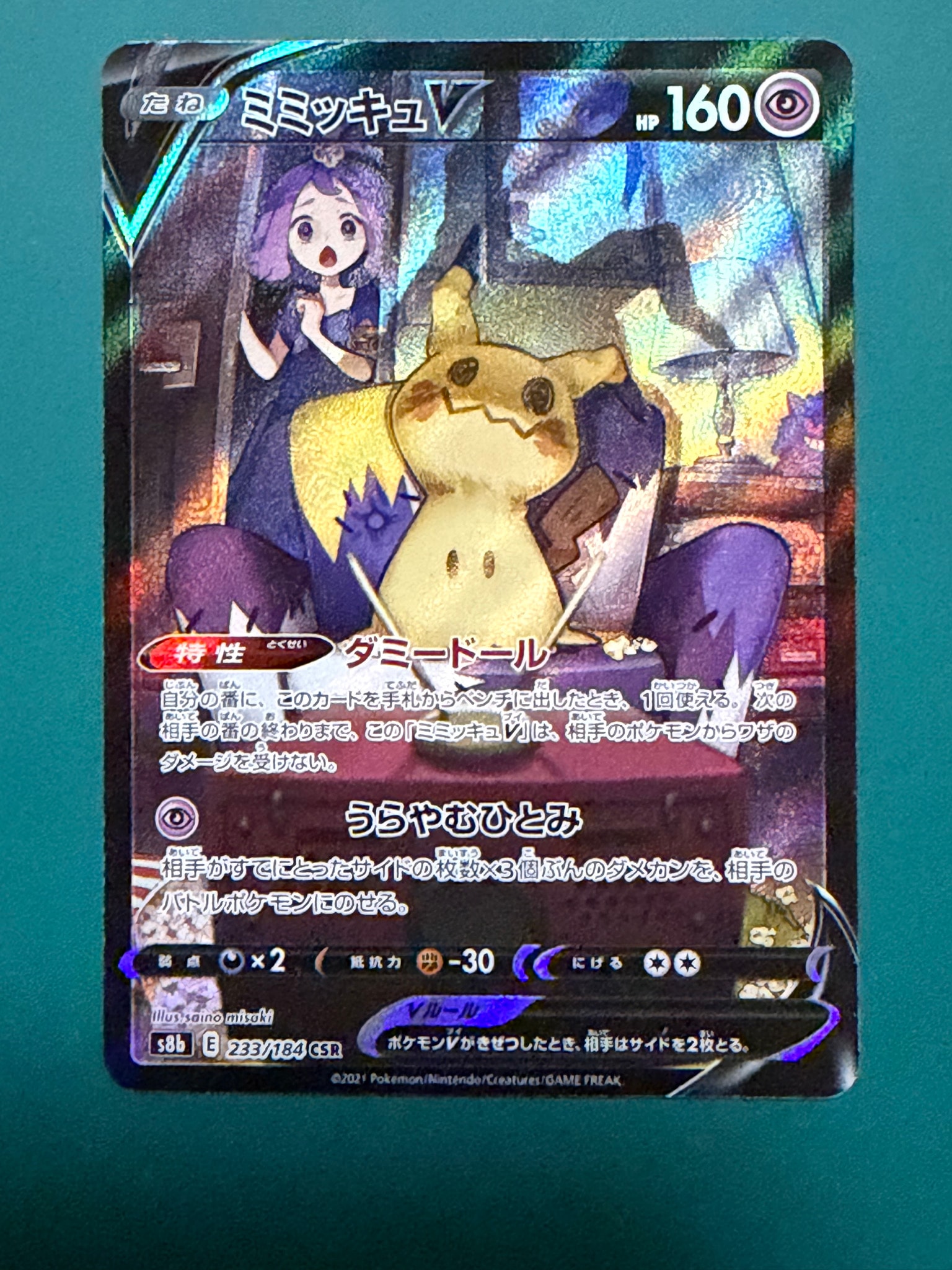 ミミッキュV (アセロラ) CSR[s8b 233/184](ハイクラスパック「VMAX
