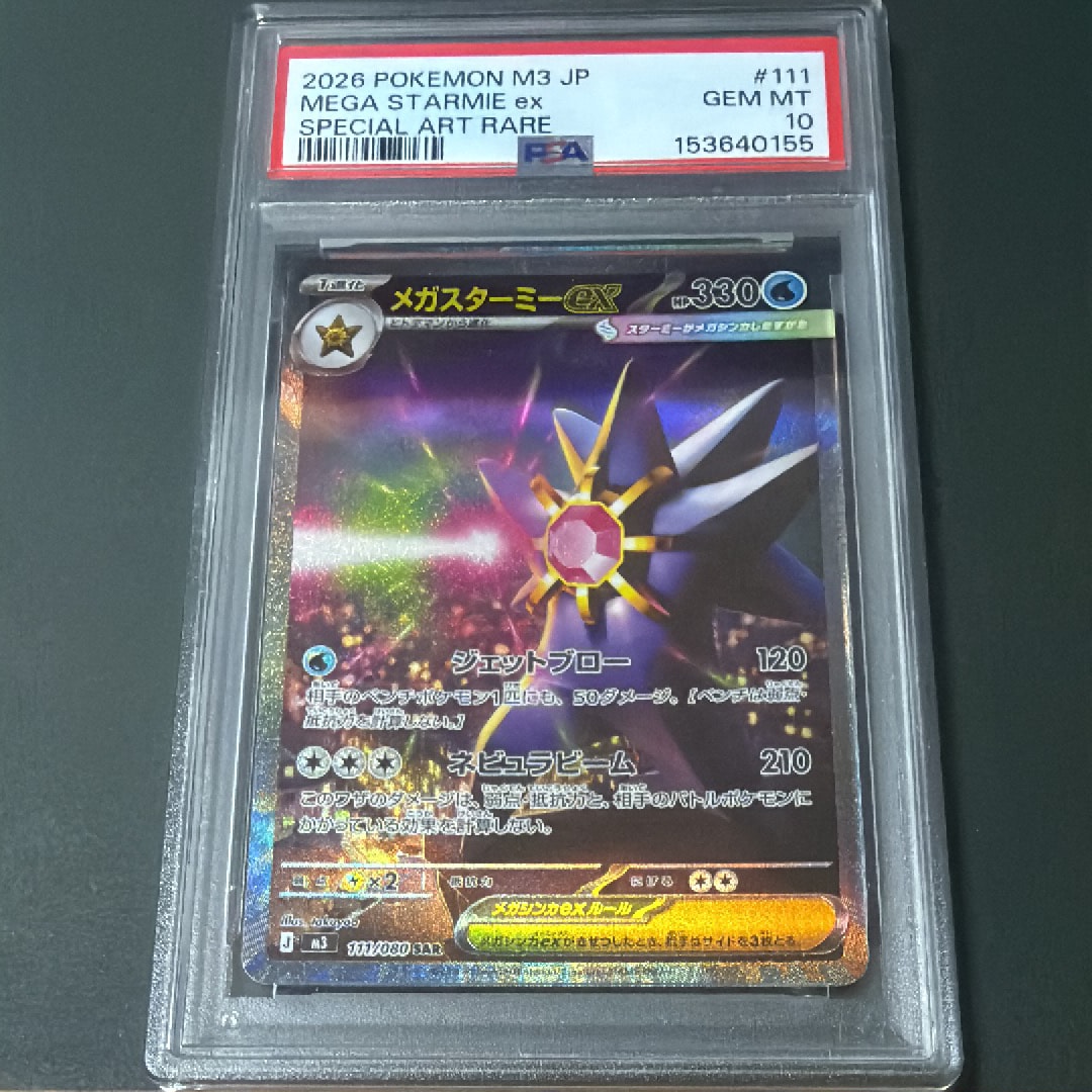 PSA10】メガスターミーex SAR [M3 111/080](拡張パック「ムニキスゼロ