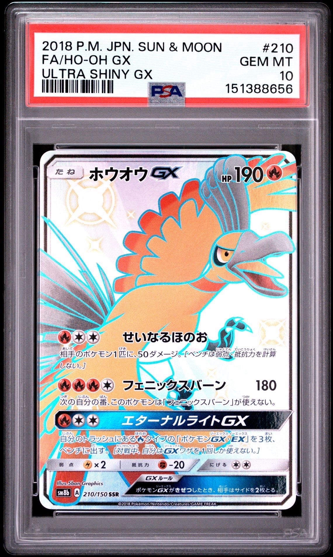ホウオウGX SSR[SM8b 210/150](ハイクラスパック「GXウルトラ