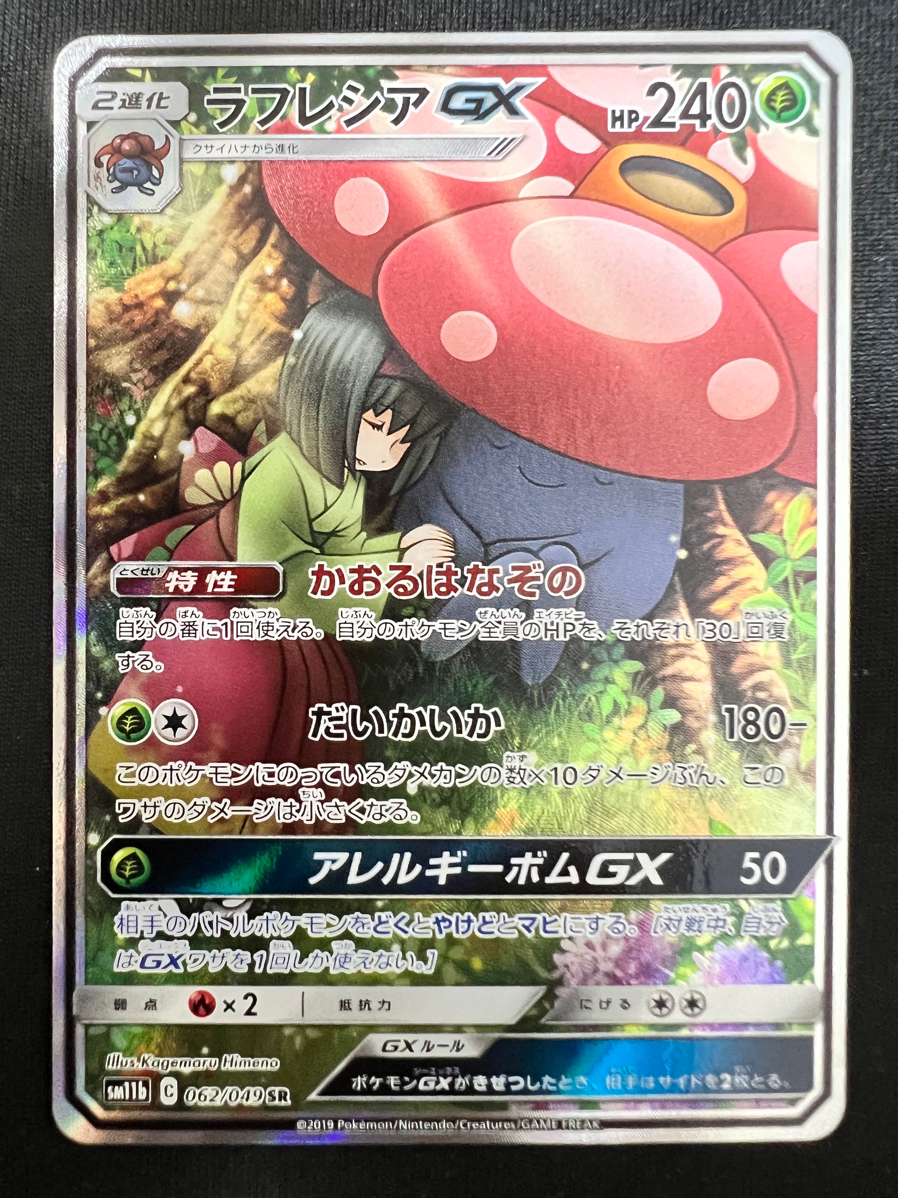 ラフレシアGX SR: SA[SM11b 062/049](強化拡張パック「ドリームリーグ」)