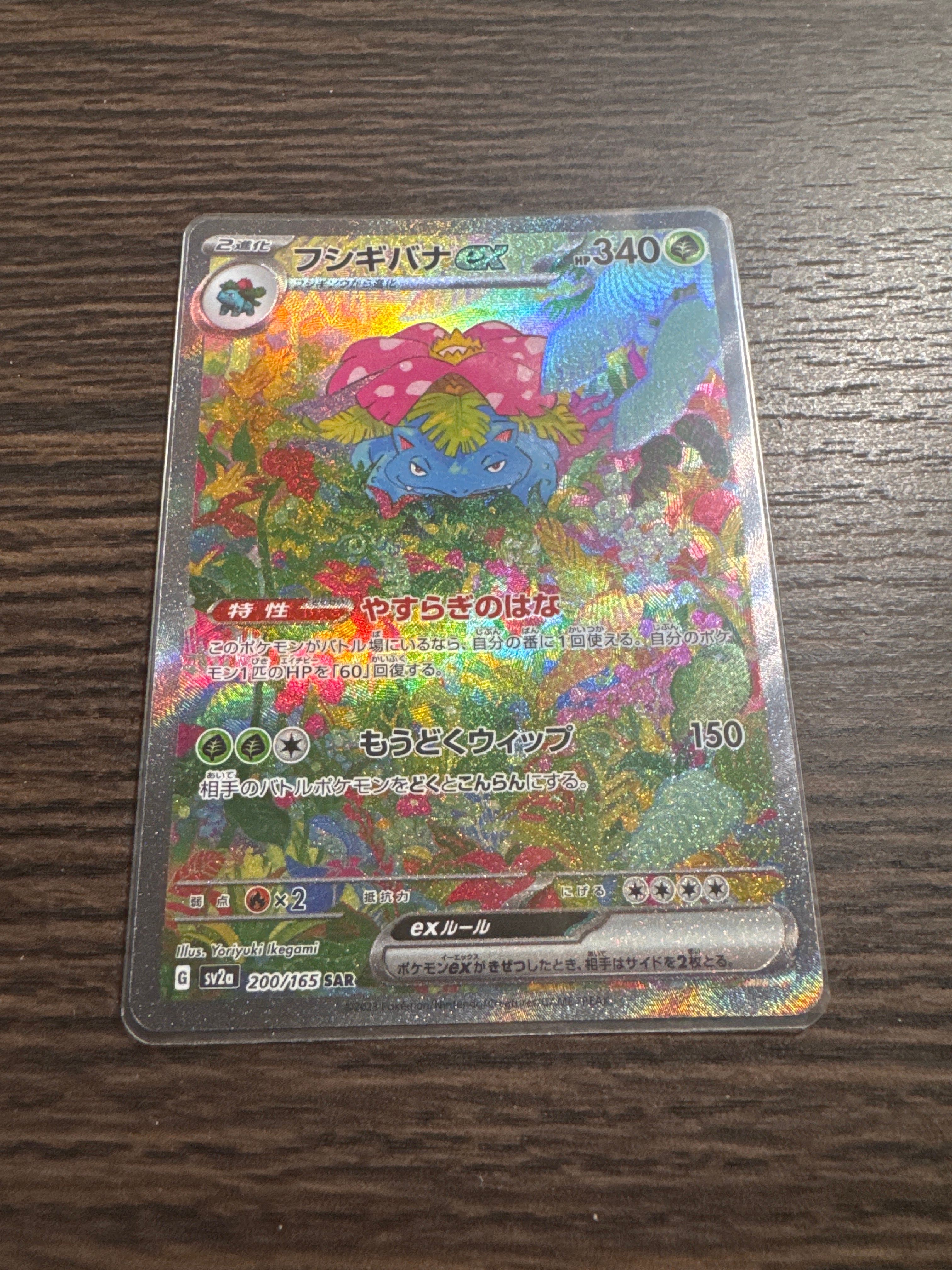 フシギバナex SAR[SV2a 200/165](強化拡張パック「ポケモンカード151」)