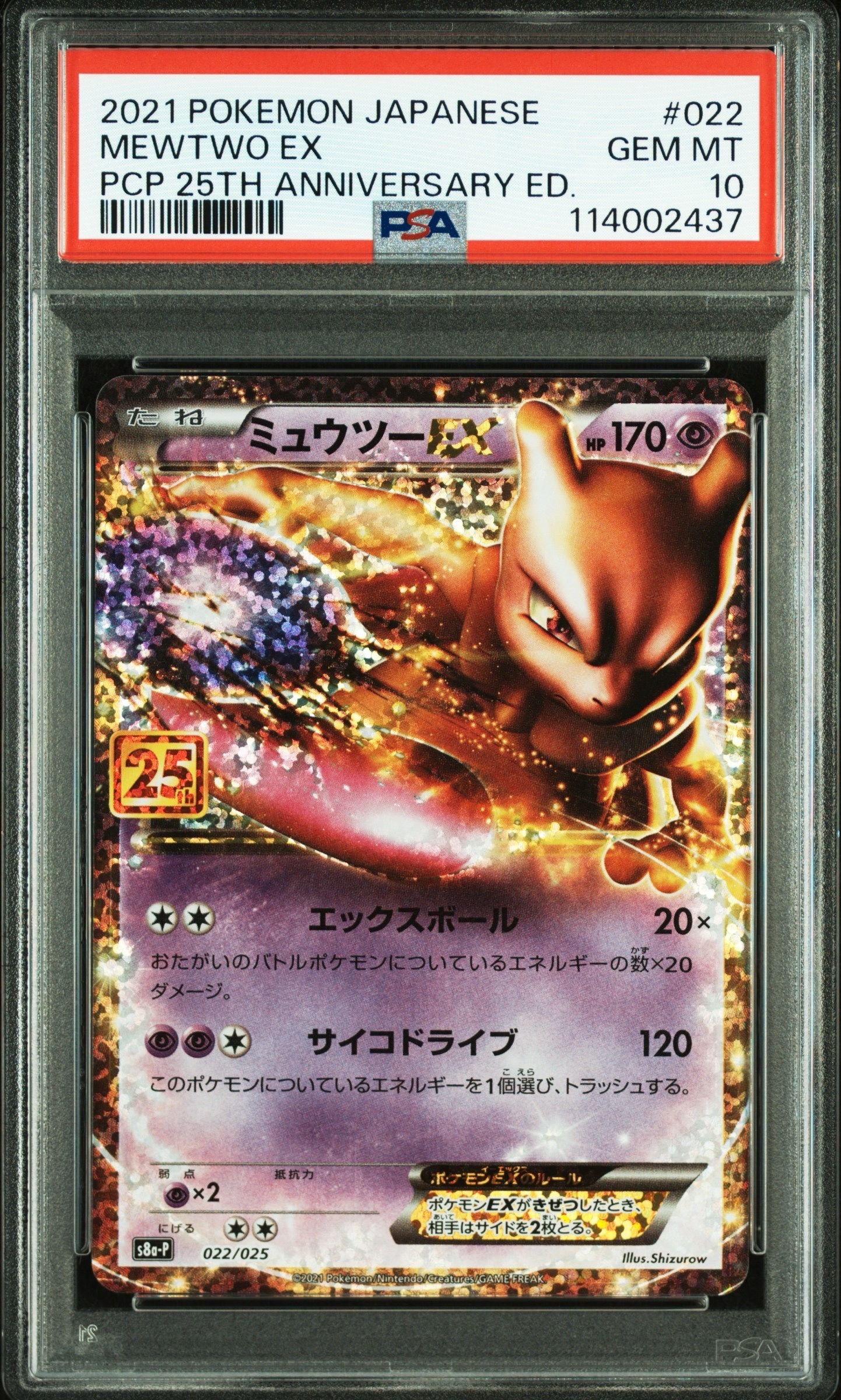 ミュウツーEX: プロモ[S8a-P 022/025](プロモカードパック 25th ANNIVERSARY edition)