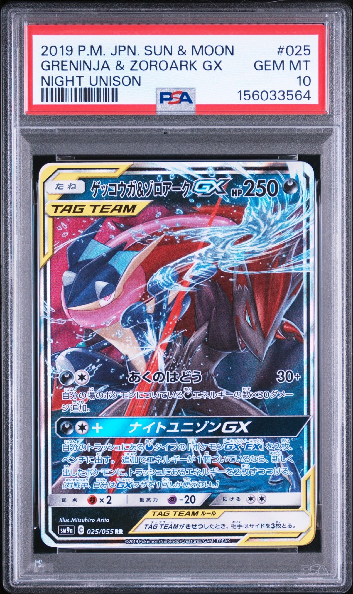 ゲッコウガ&ゾロアークGX RR [SM9a 025/055](強化拡張パック「ナイトユニゾン」)