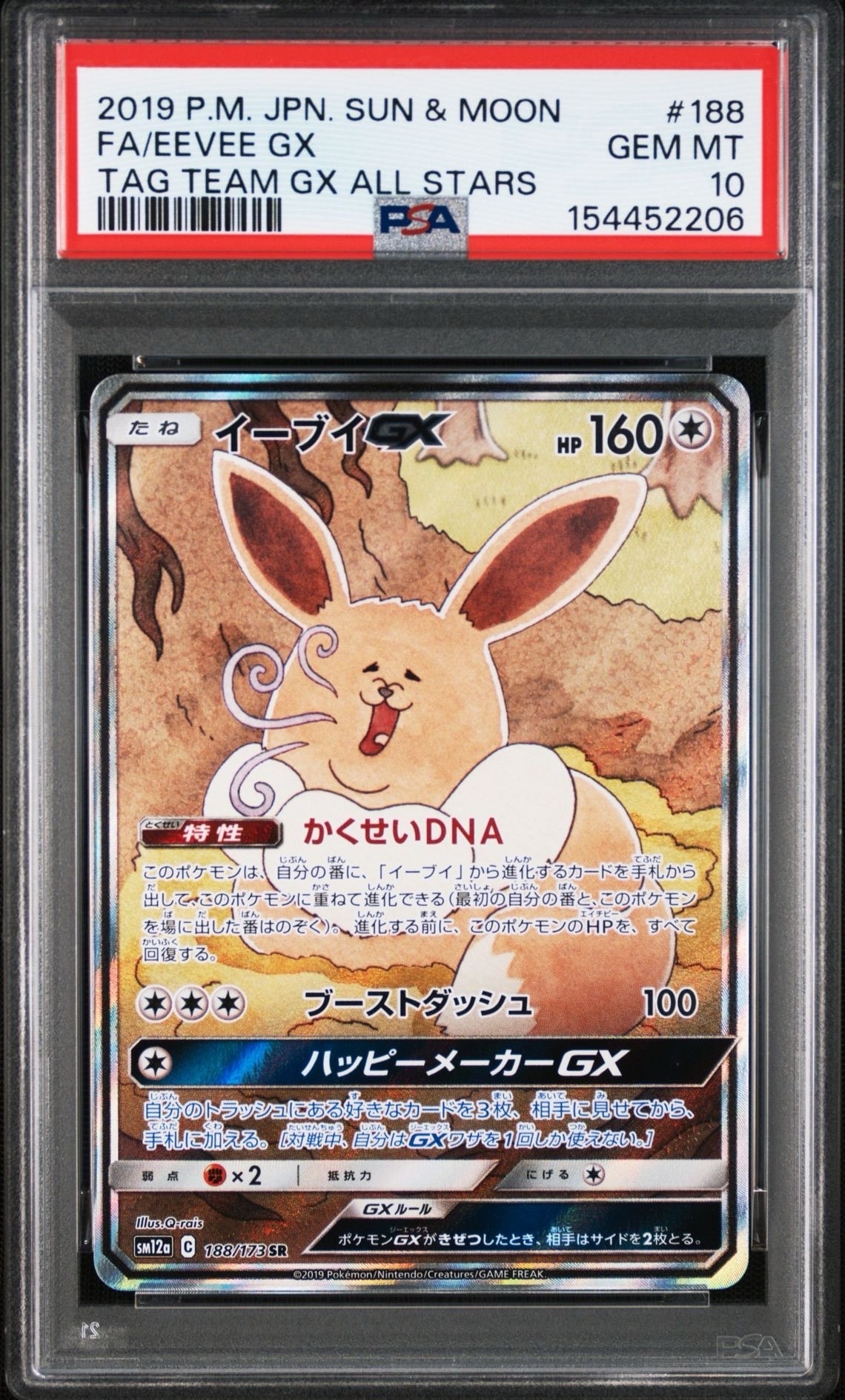 イーブイGX SR: SA[SM12a 188/173](ハイクラスパック「TAG TEAM GX