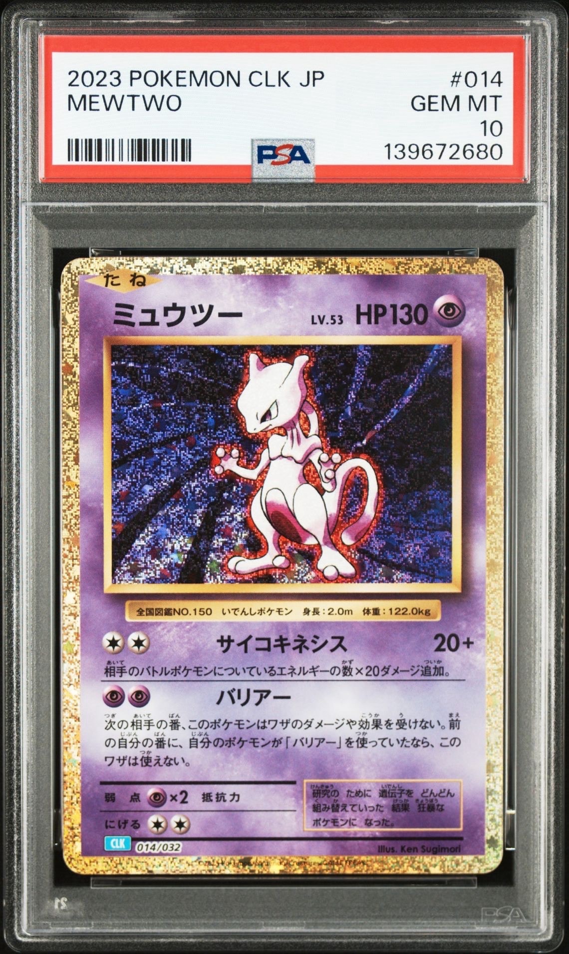 ミュウツー [CLK 014/032](ポケモンカードゲーム Classic)