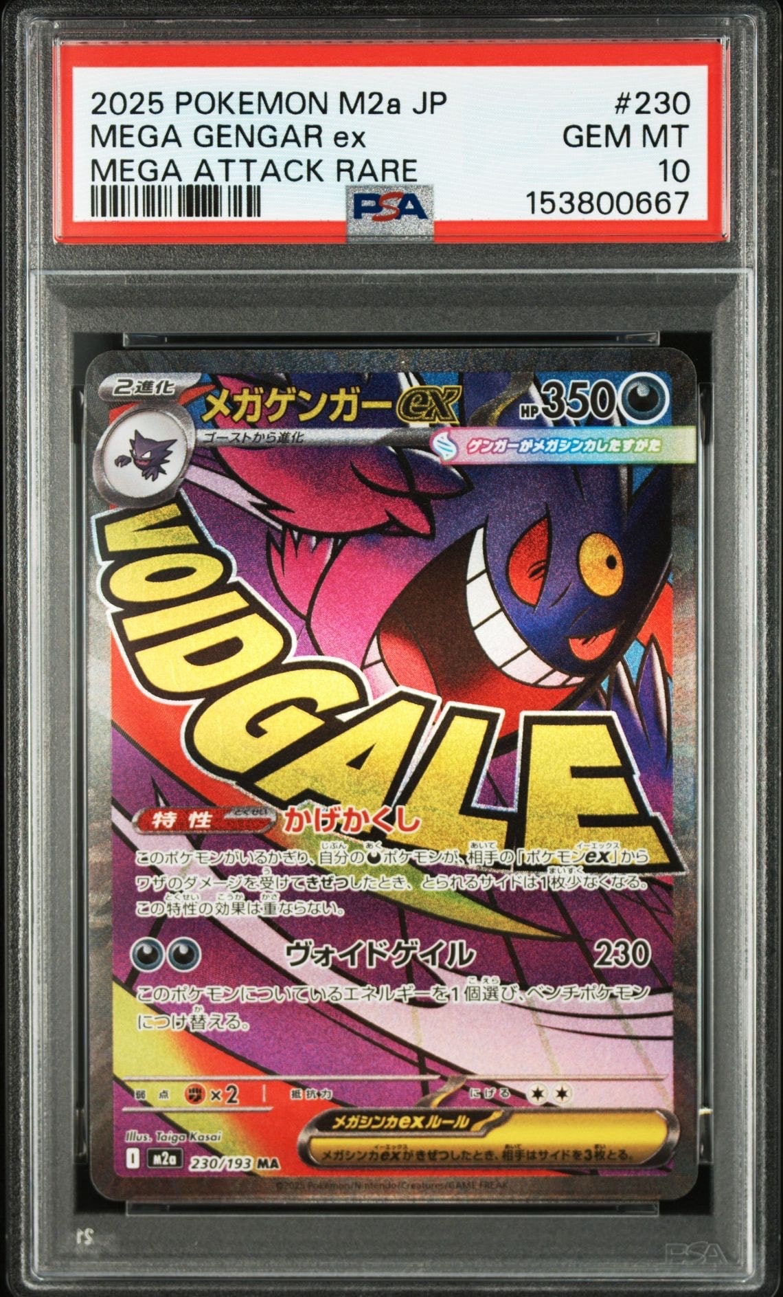 メガゲンガーex MA [M2a 230/193](ハイクラスパック「MEGAドリームex」)