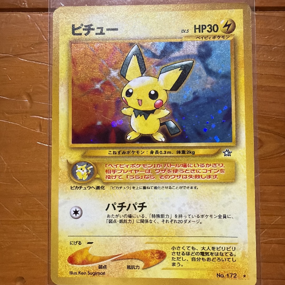 ピチュー ☆: 旧裏 [neo1 No.172](ポケモンカード☆neo 拡張パック「金