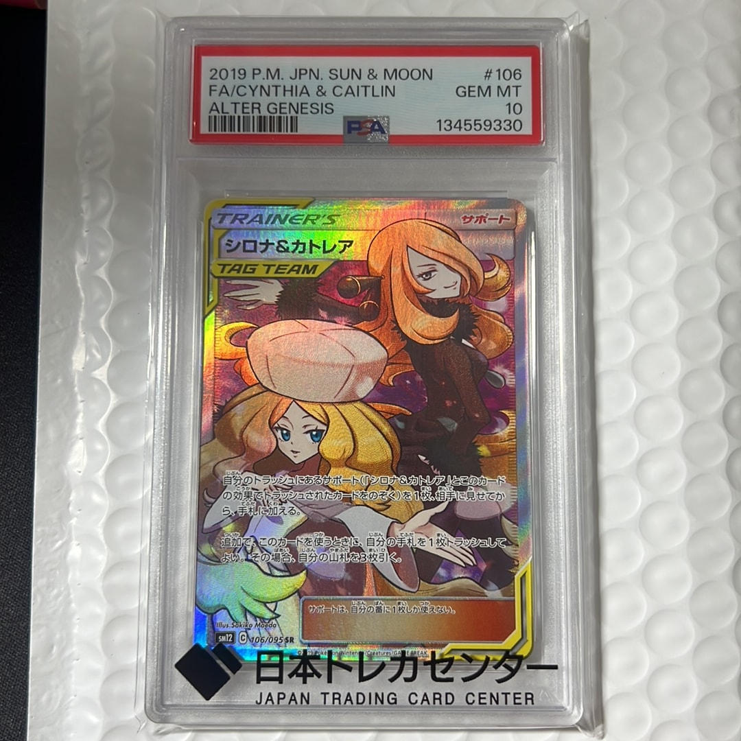 シロナ&カトレア SR[SM12 106/095](拡張パック「オルタージェネシス