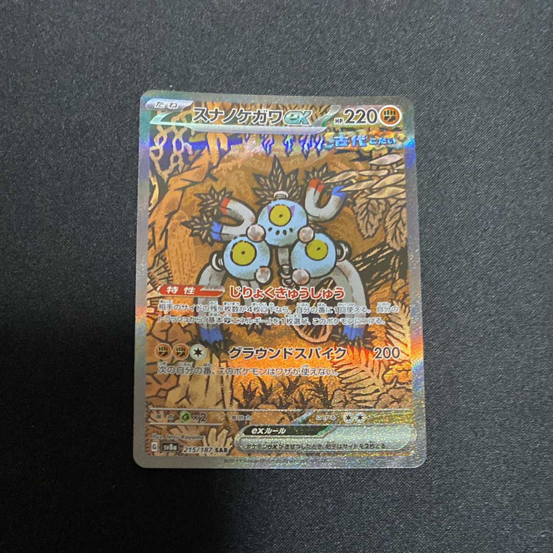 スナノケガワex SAR [SV8a 215/187](ハイクラスパック「テラスタルフェスex」)