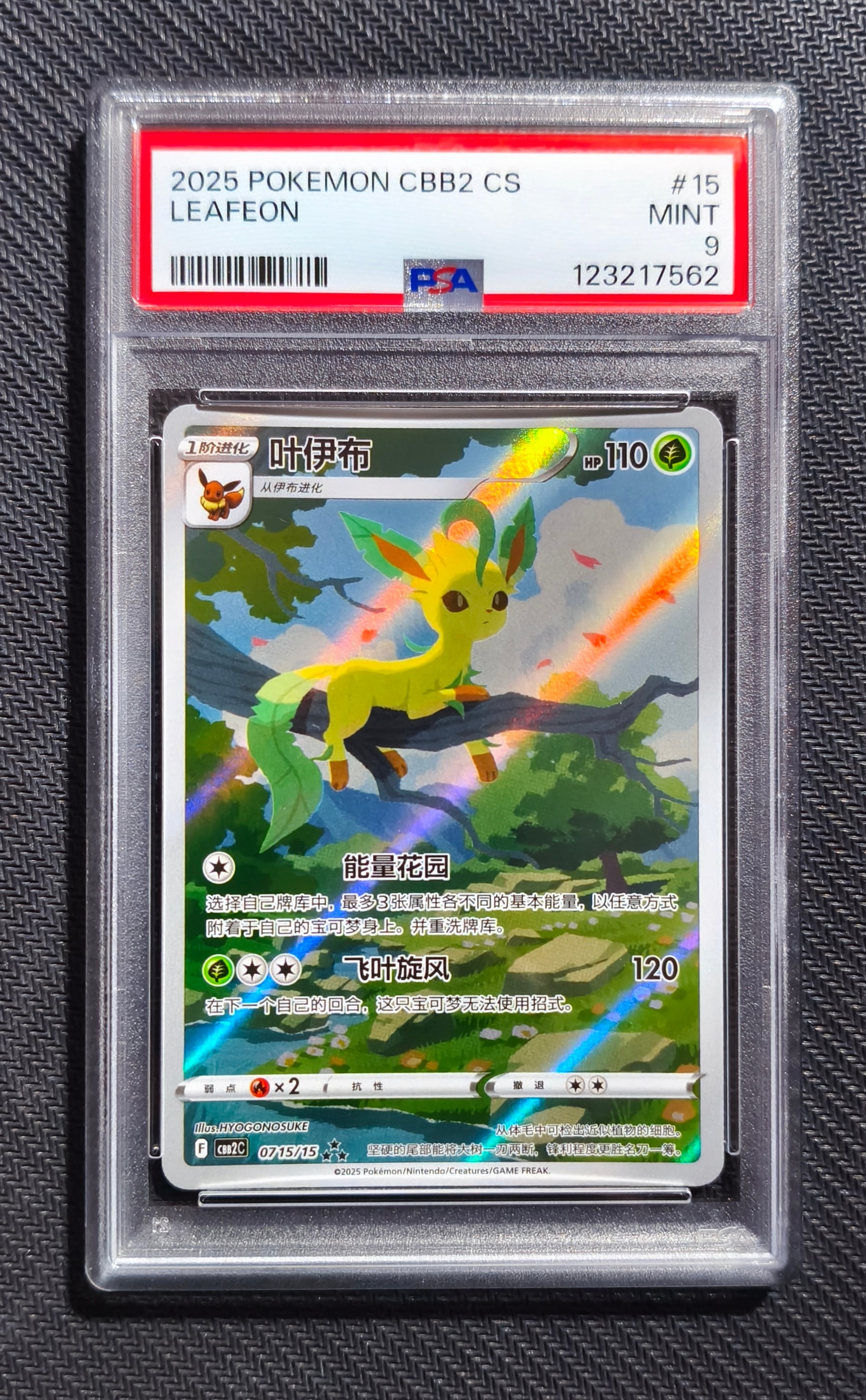 リーフィア AR [CBB2C 07 15/15]【中国語版】(ポケモンジェムパック