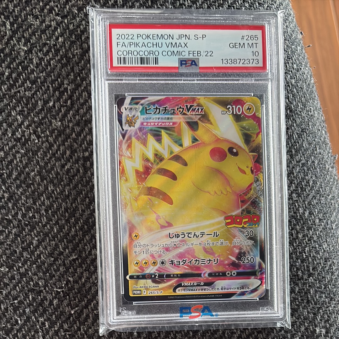 ピカチュウVMAX: プロモ P [S-P 265](月刊コロコロコミック2022年2月号付録)