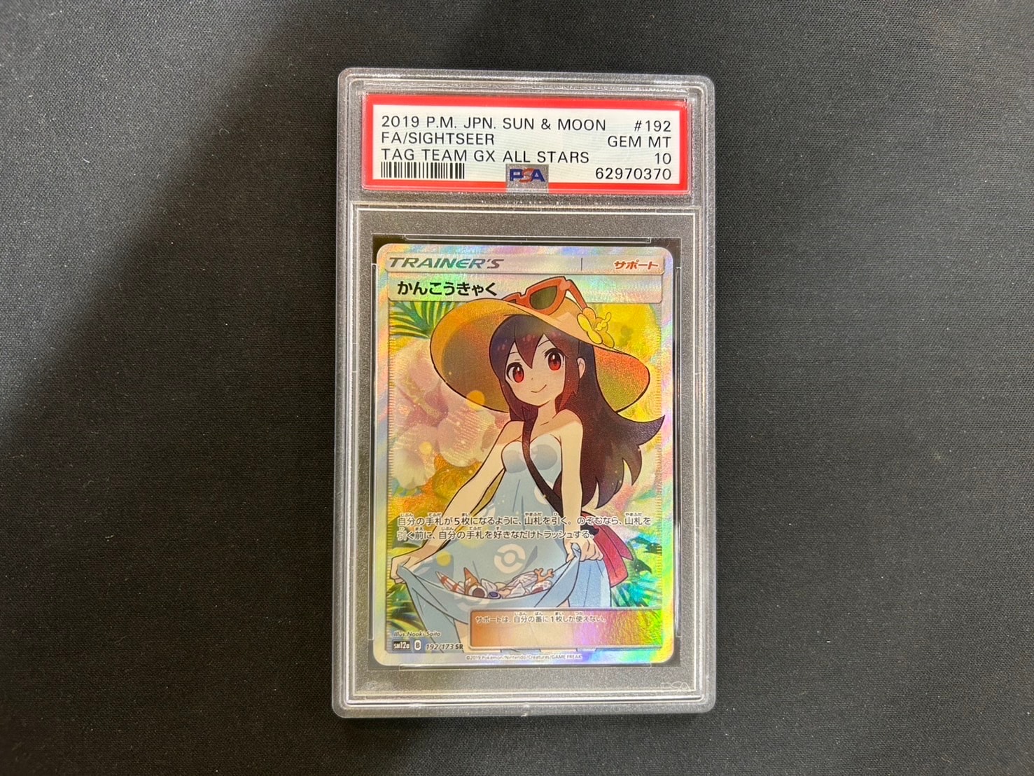 かんこうきゃく SR[SM12a 192/173](ハイクラスパック「TAG TEAM GX タッグオールスターズ」)