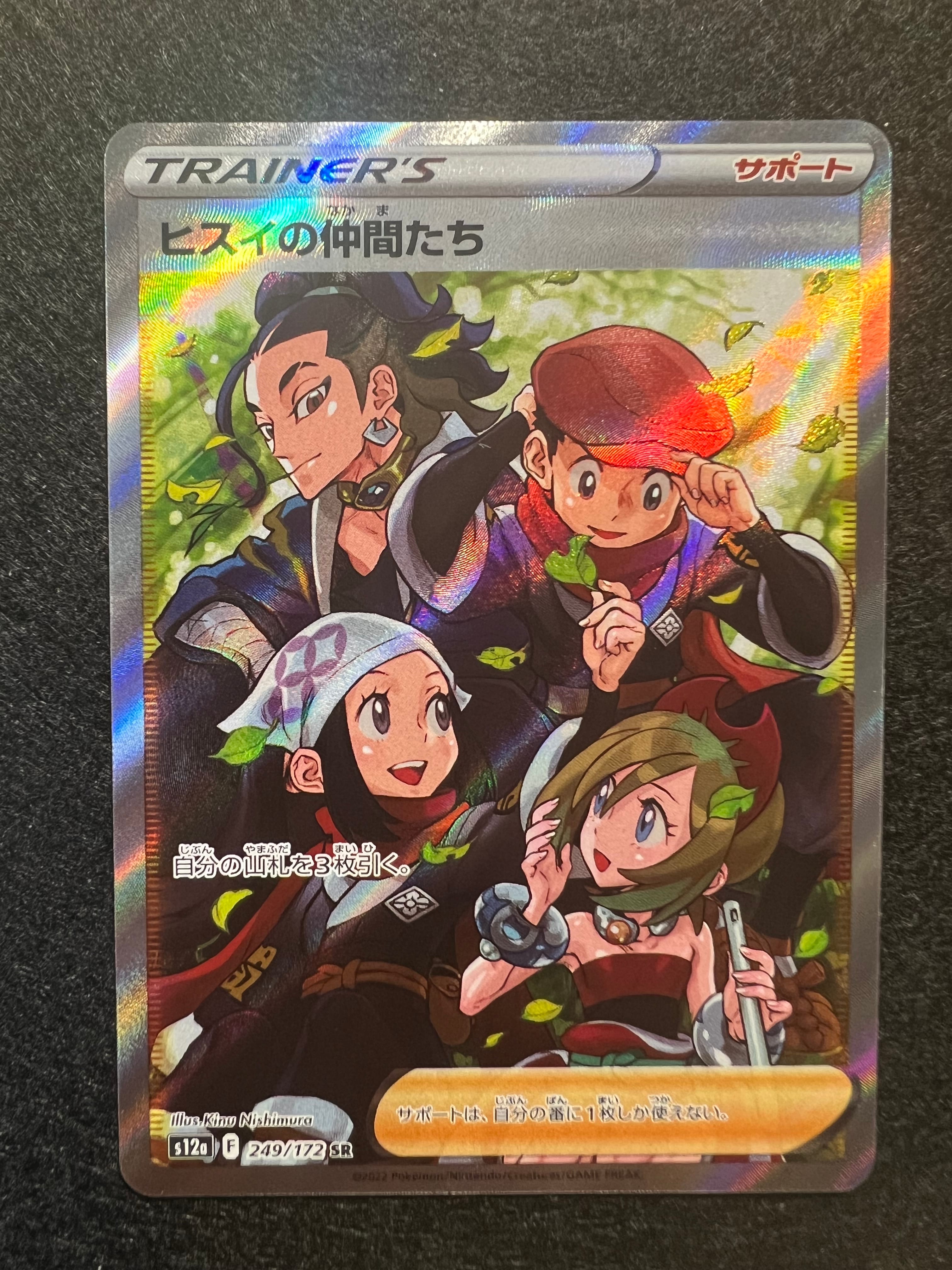 ヒスイの仲間たち SR[s12a 249/172](ハイクラスパック「VSTARユニバース」)