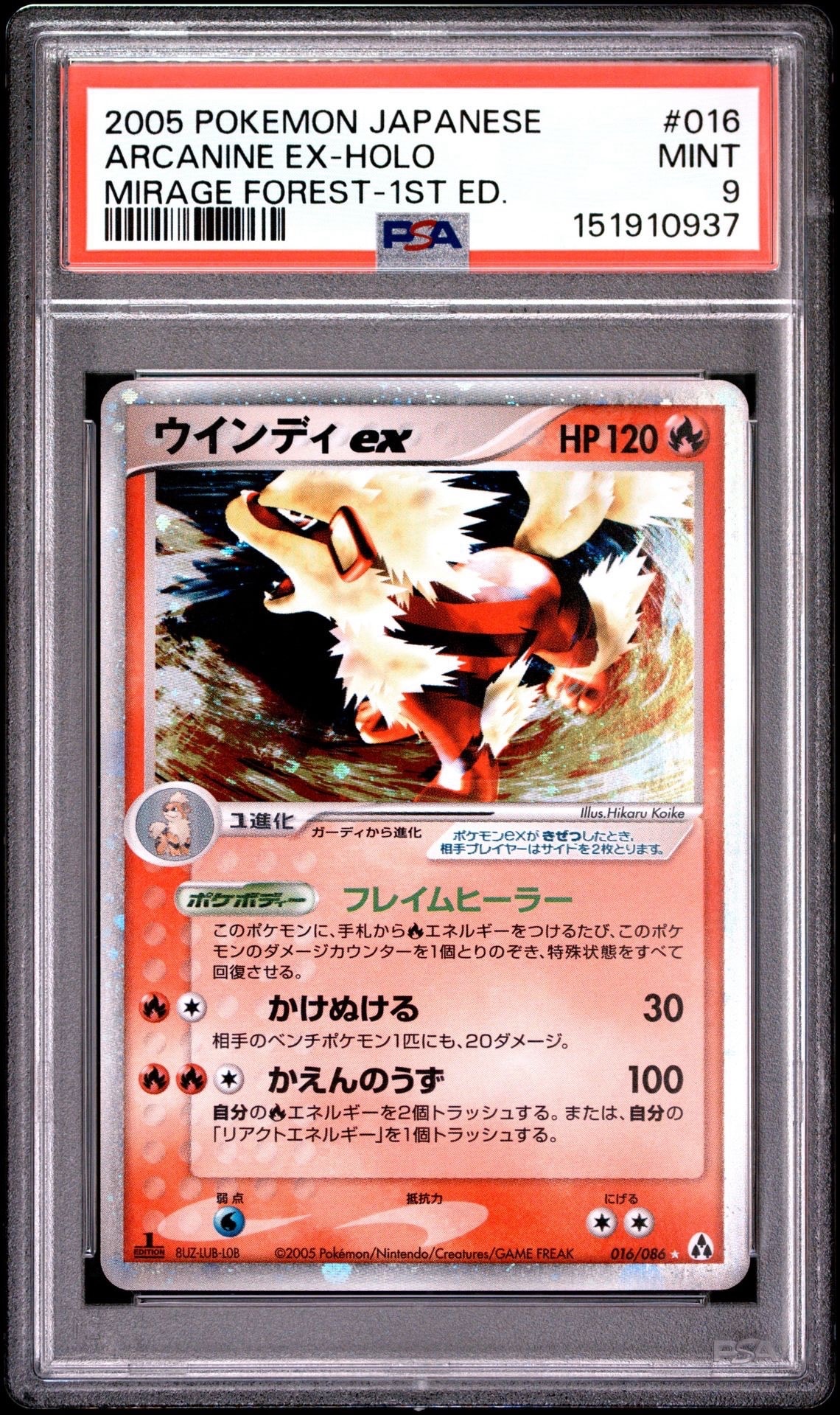 ウインディex ☆ 1ED 016/086 まぼろしの森 PSA10 K*n様 【psa8 ウインディ